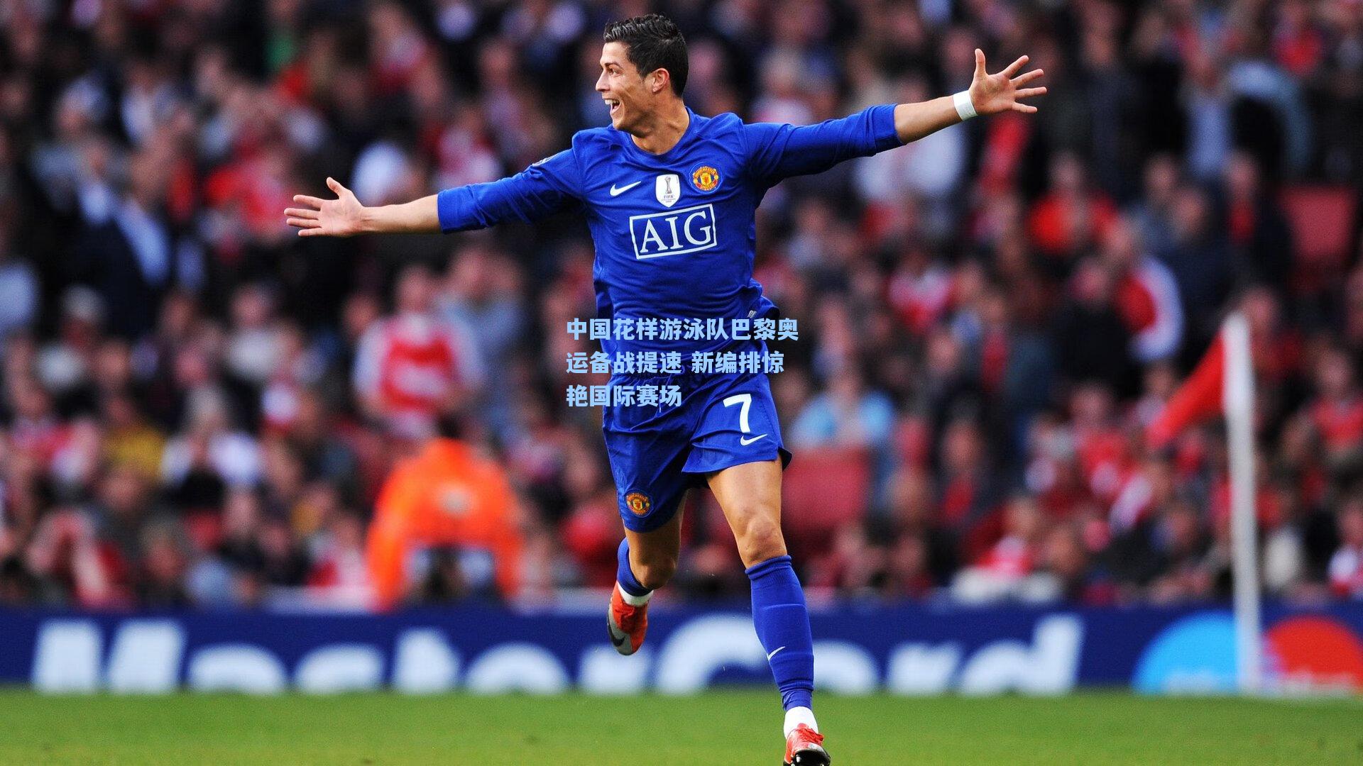 中国花样游泳队巴黎奥运备战提速 新编排惊艳国际赛场