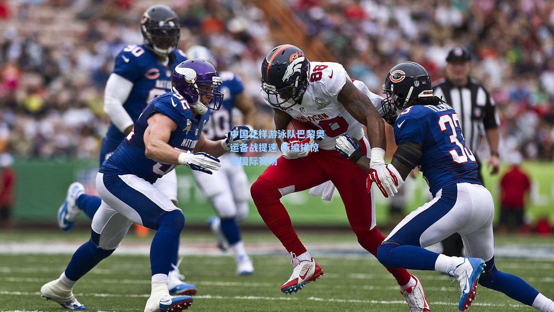 中国花样游泳队巴黎奥运备战提速 新编排惊艳国际赛场