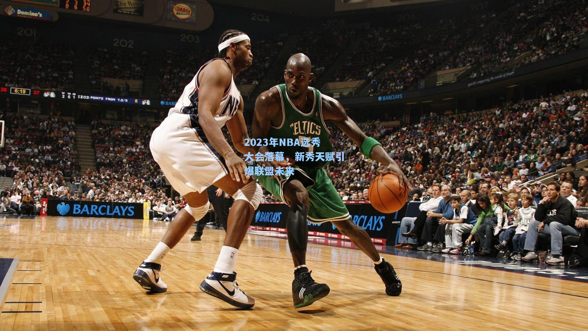 2023年NBA选秀大会落幕,新秀天赋引爆联盟未来