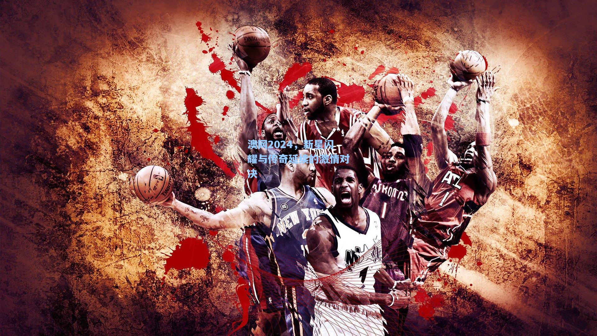 澳网2024，新星闪耀与传奇延续的激情对决