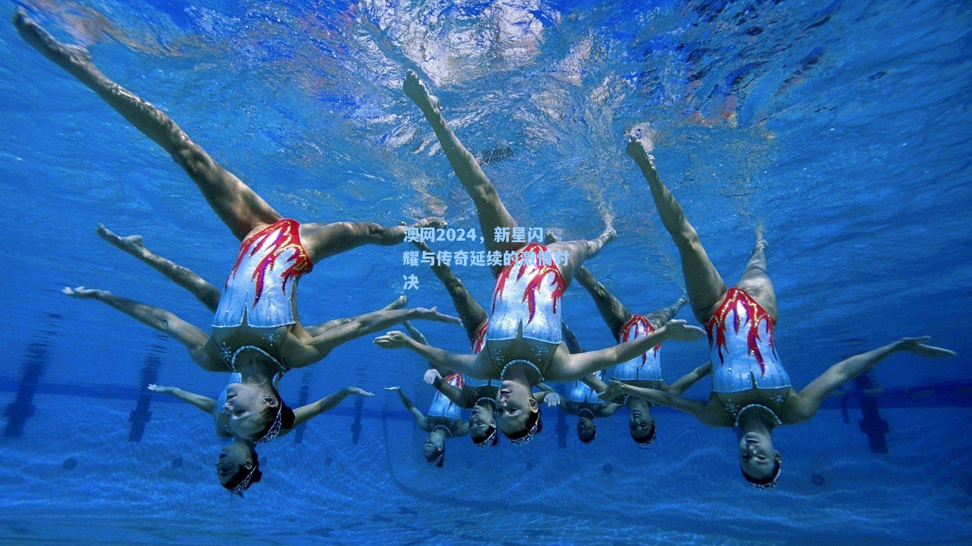 澳网2024，新星闪耀与传奇延续的激情对决