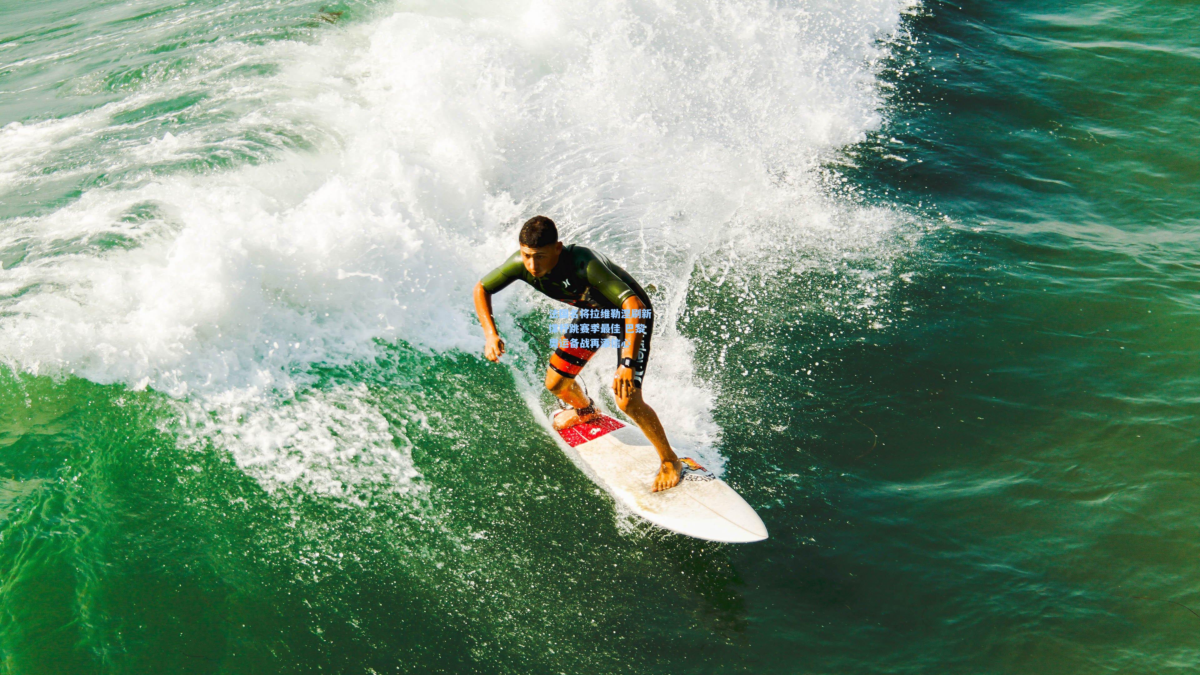 法国名将拉维勒涅刷新撑杆跳赛季最佳 巴黎奥运备战再添信心
