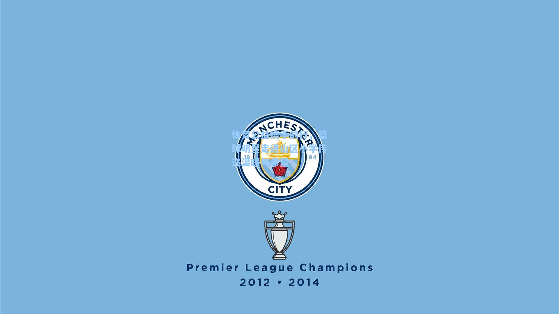 体育公益携手前行，篮球明星走进山区小学传递温暖与希望