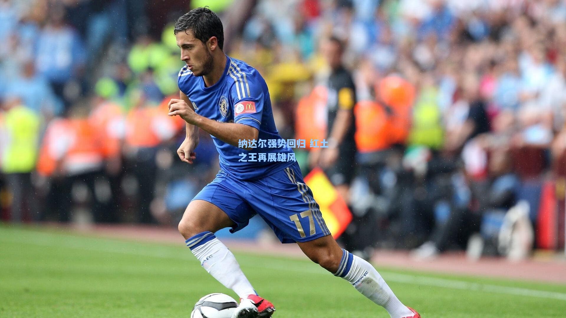 纳达尔强势回归 红土之王再展雄风