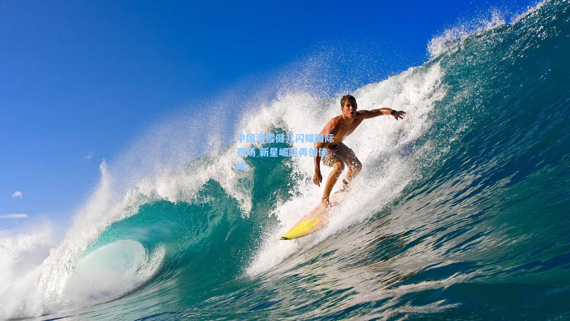 中国滑雪健儿闪耀国际赛场 新星崛起再创佳绩