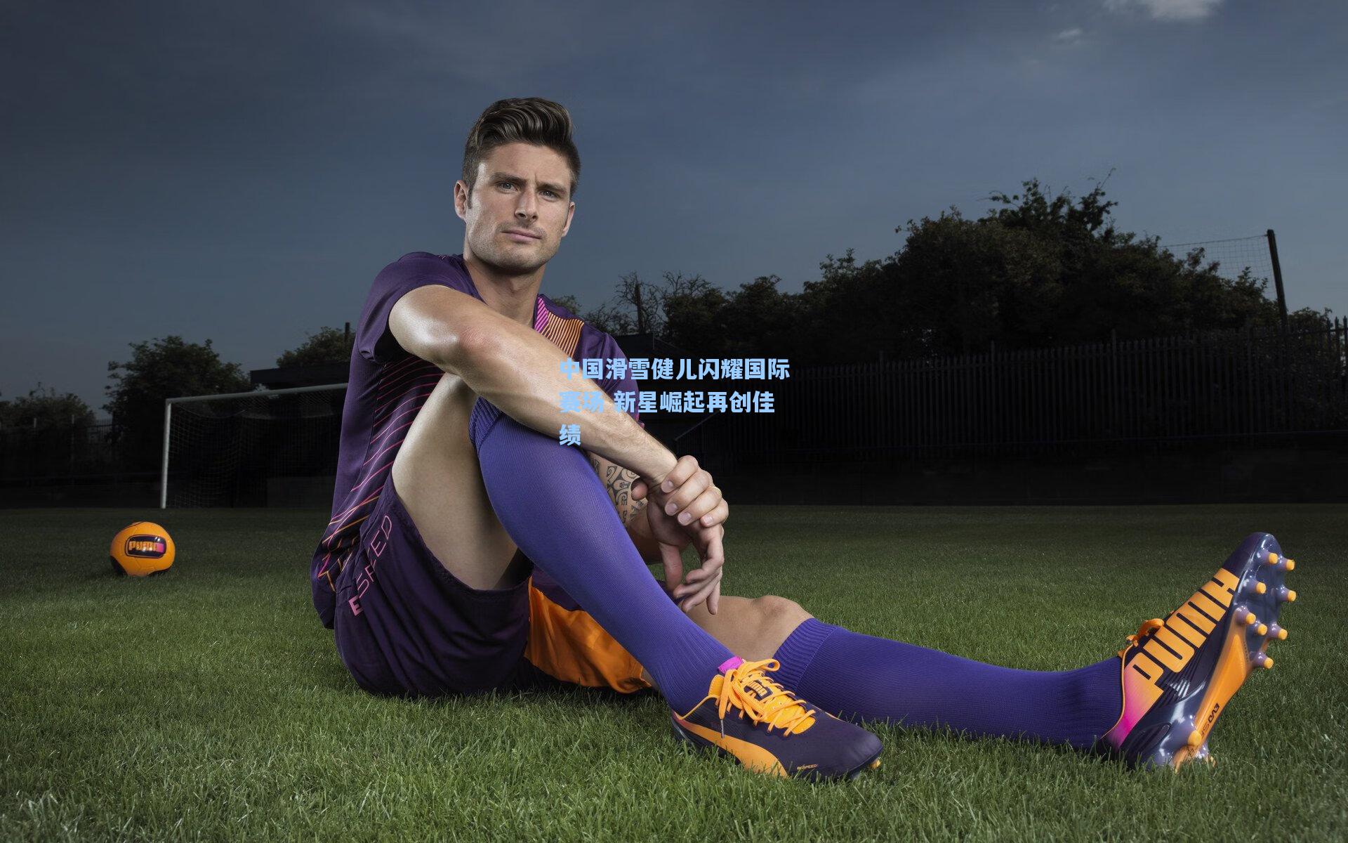 中国滑雪健儿闪耀国际赛场 新星崛起再创佳绩