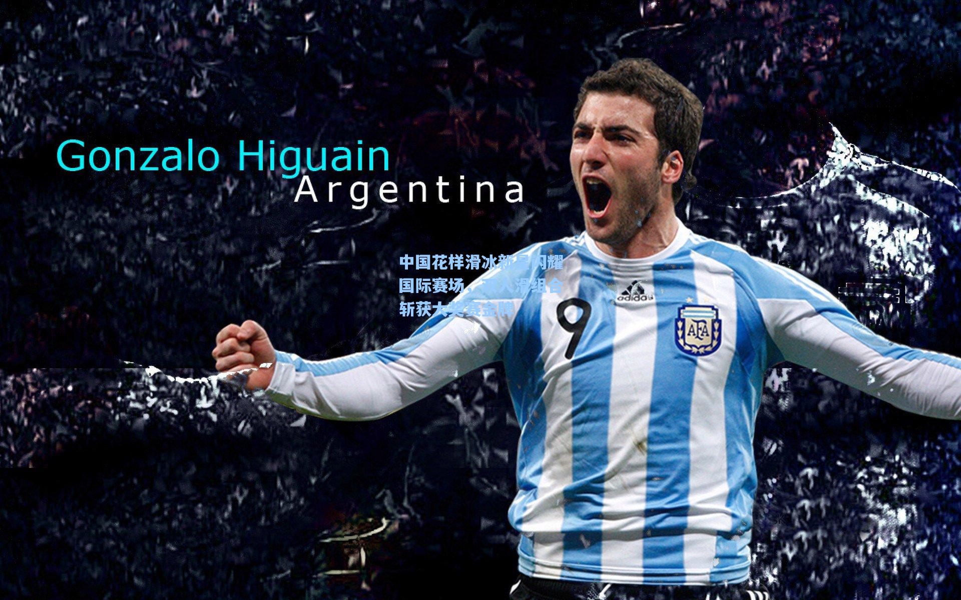 中国花样滑冰新星闪耀国际赛场,双人滑组合斩获大奖赛金牌