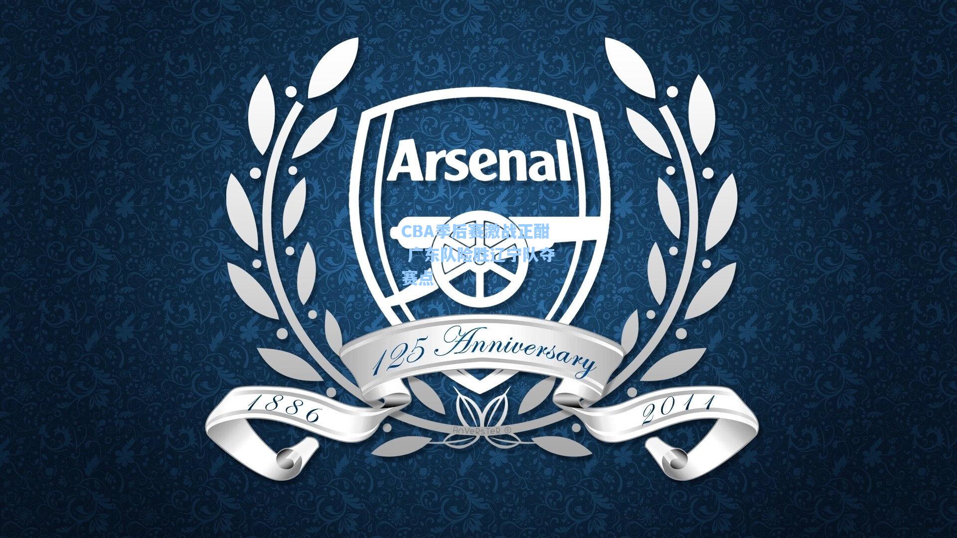 CBA季后赛激战正酣 广东队险胜辽宁队夺赛点