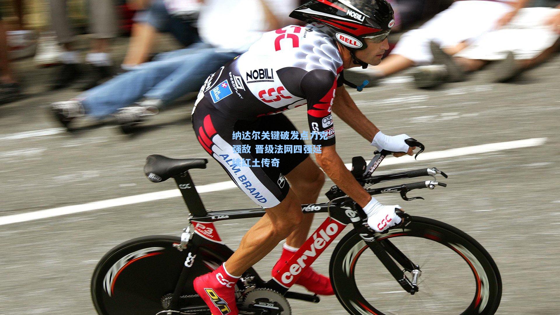 纳达尔关键破发点力克强敌 晋级法网四强延续红土传奇