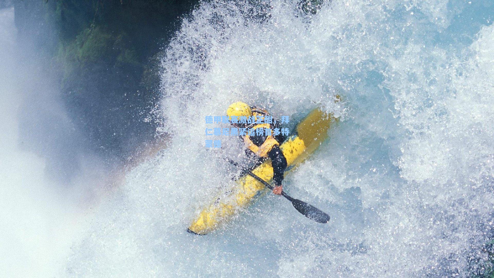 德甲联赛激战正酣，拜仁慕尼黑紧追榜首多特蒙德