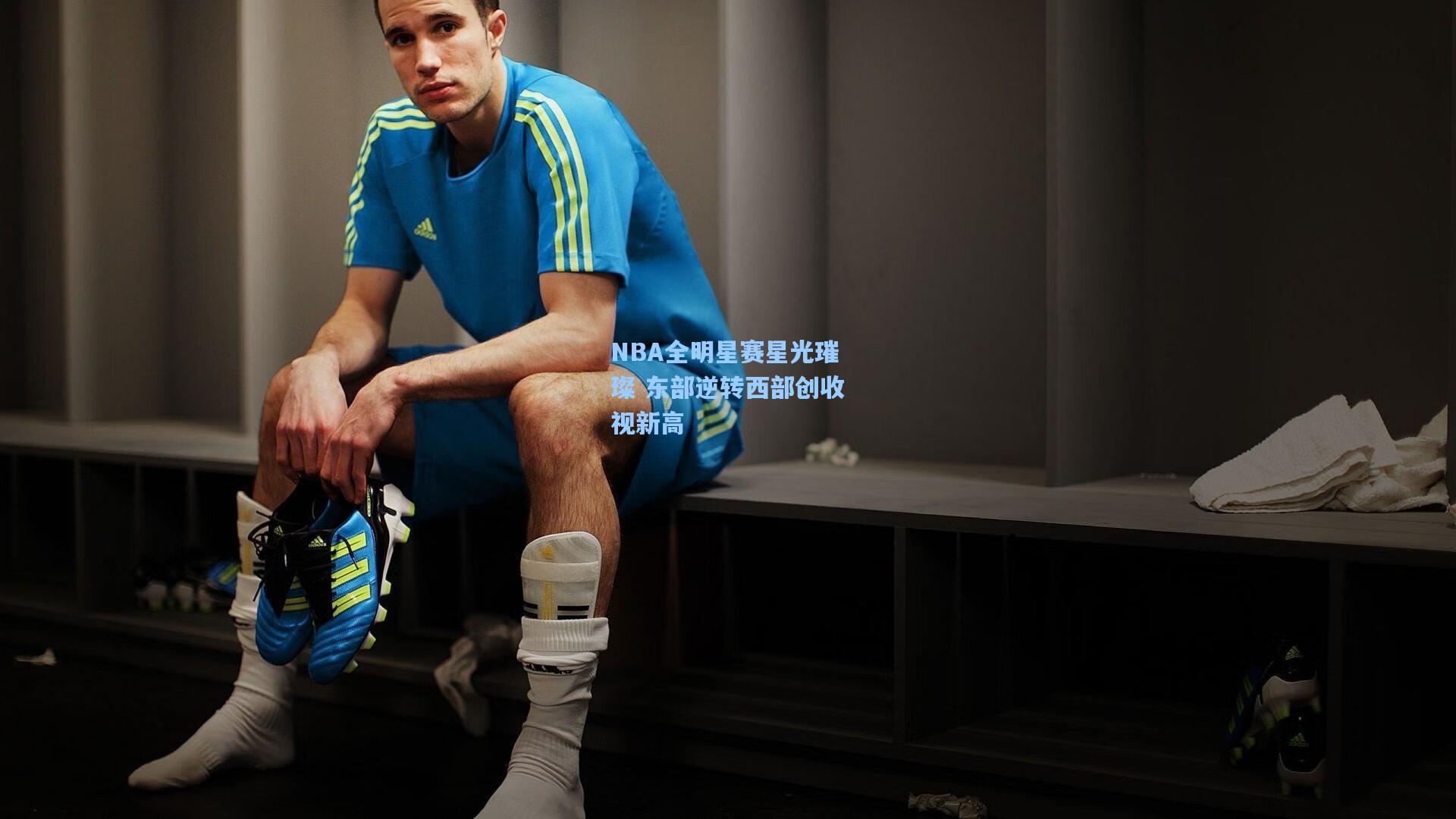 NBA全明星赛星光璀璨 东部逆转西部创收视新高