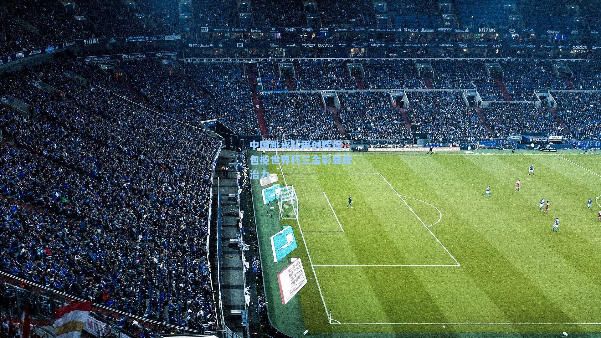 中国跳水队再创辉煌，包揽世界杯三金彰显统治力