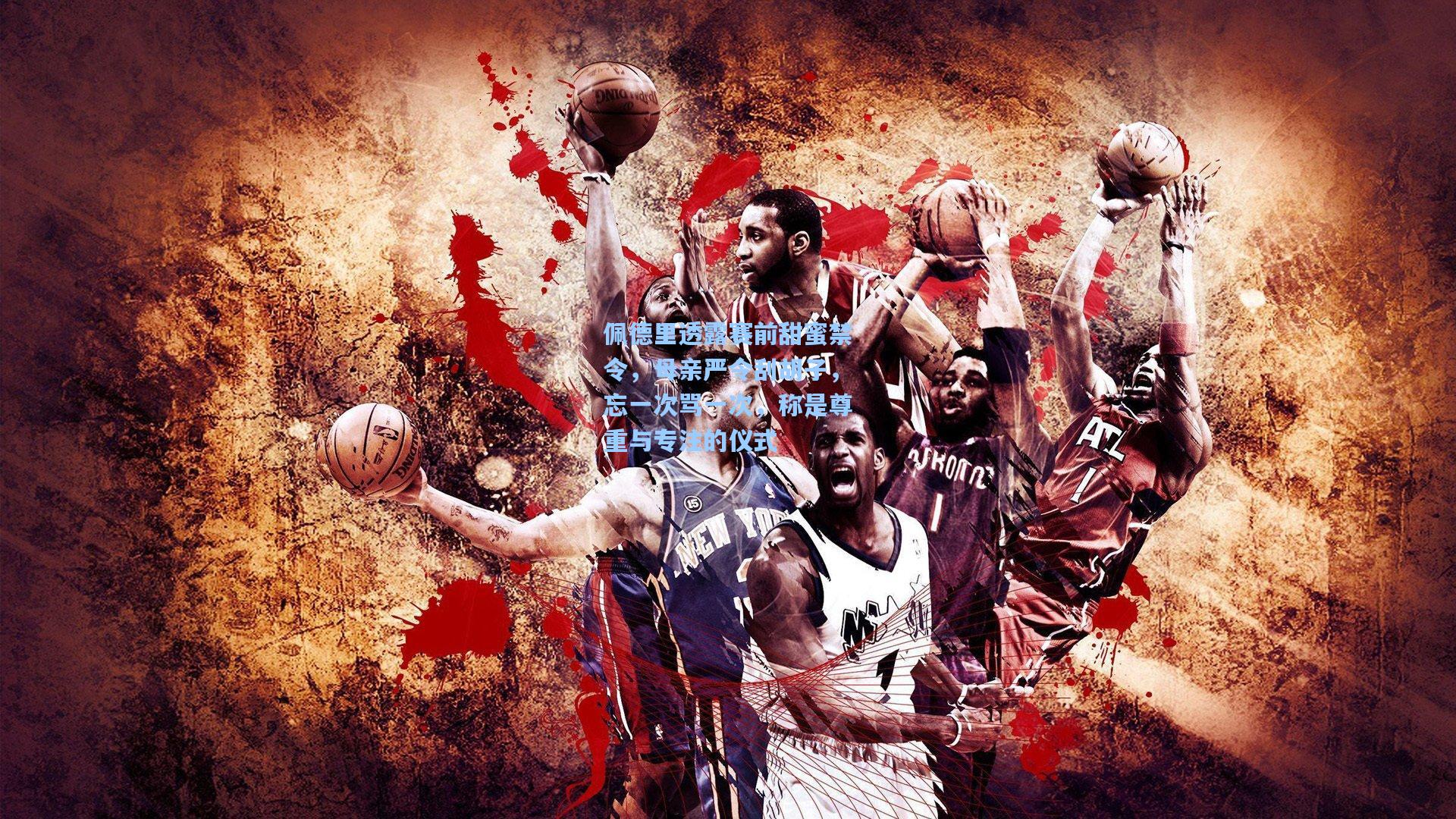 佩德里透露赛前甜蜜禁令，母亲严令刮胡子，忘一次骂一次，称是尊重与专注的仪式