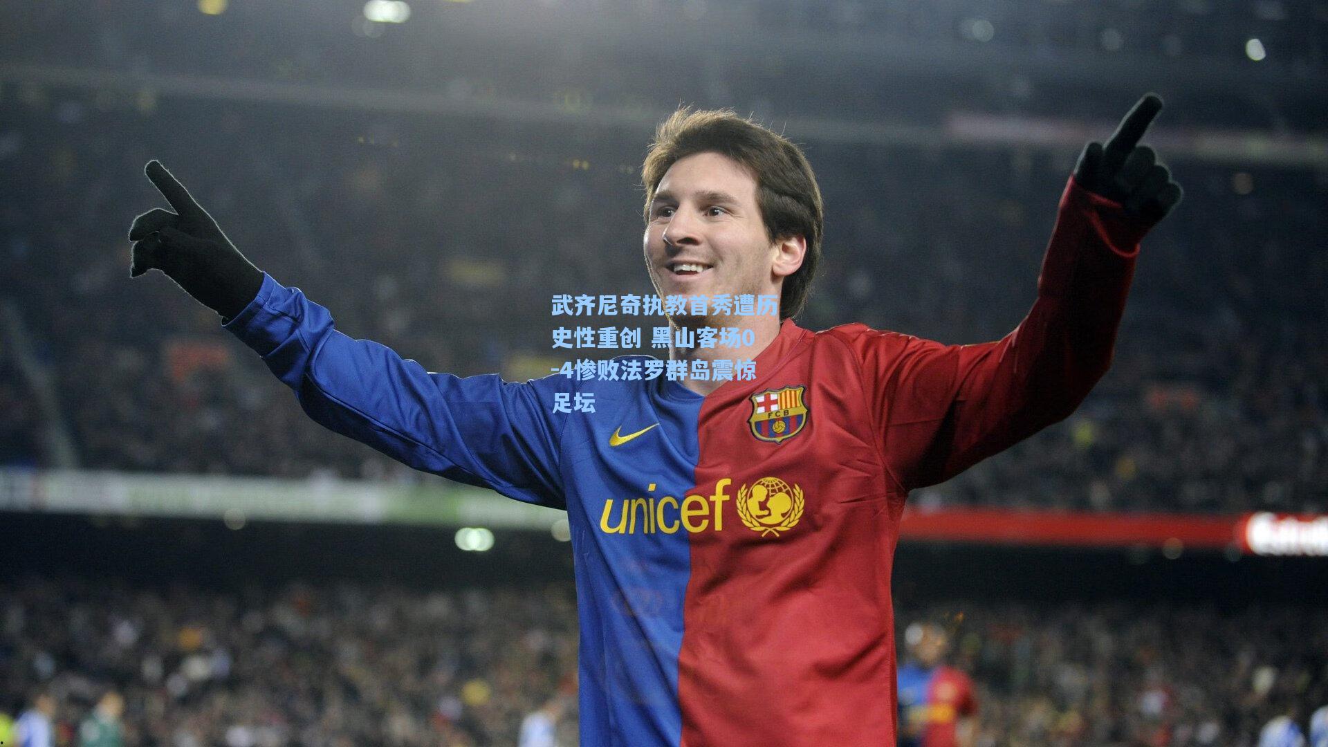 武齐尼奇执教首秀遭历史性重创 黑山客场0-4惨败法罗群岛震惊足坛