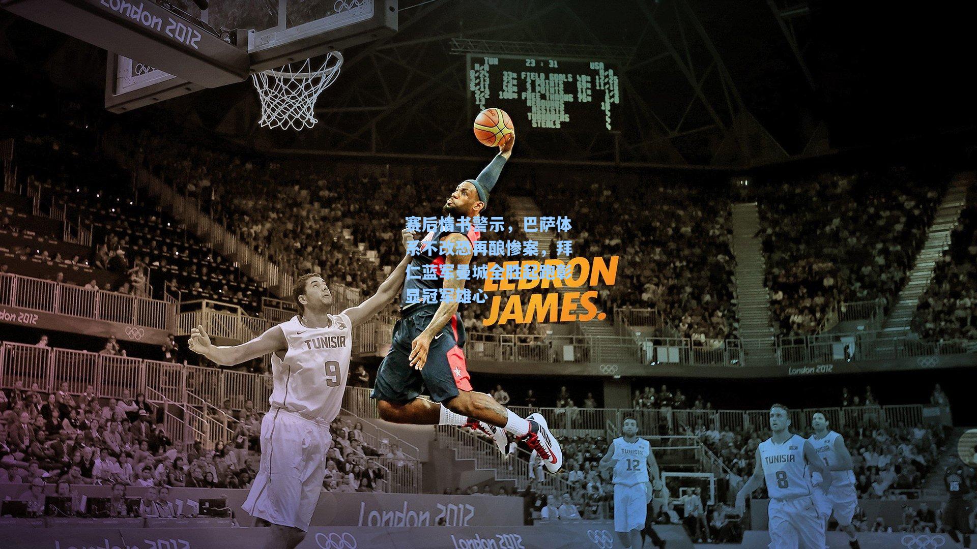 赛后情书警示，巴萨体系不改恐再酿惨案，拜仁蓝军曼城全胜起跑彰显冠军雄心