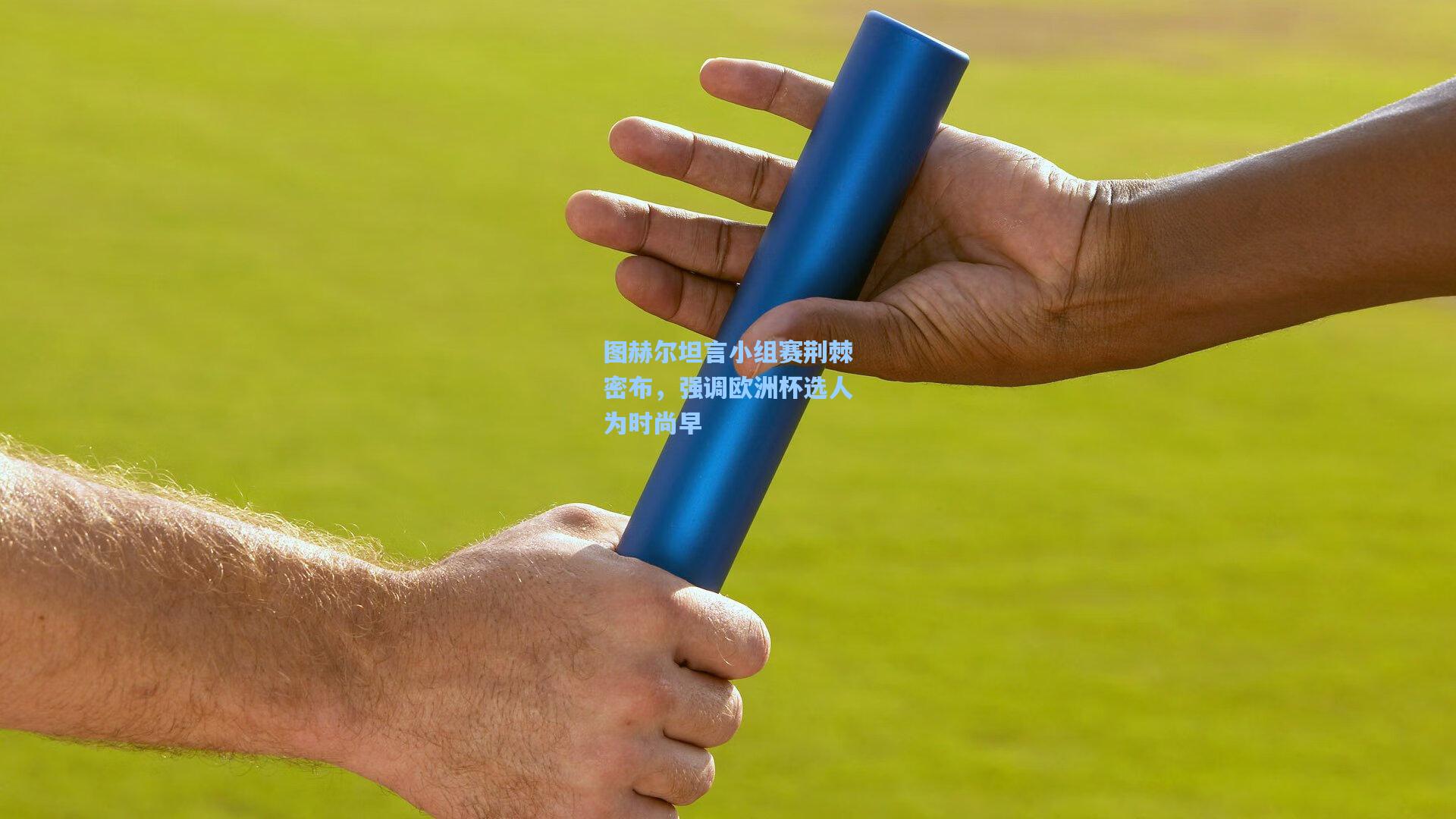 图赫尔坦言小组赛荆棘密布,强调欧洲杯选人为时尚早