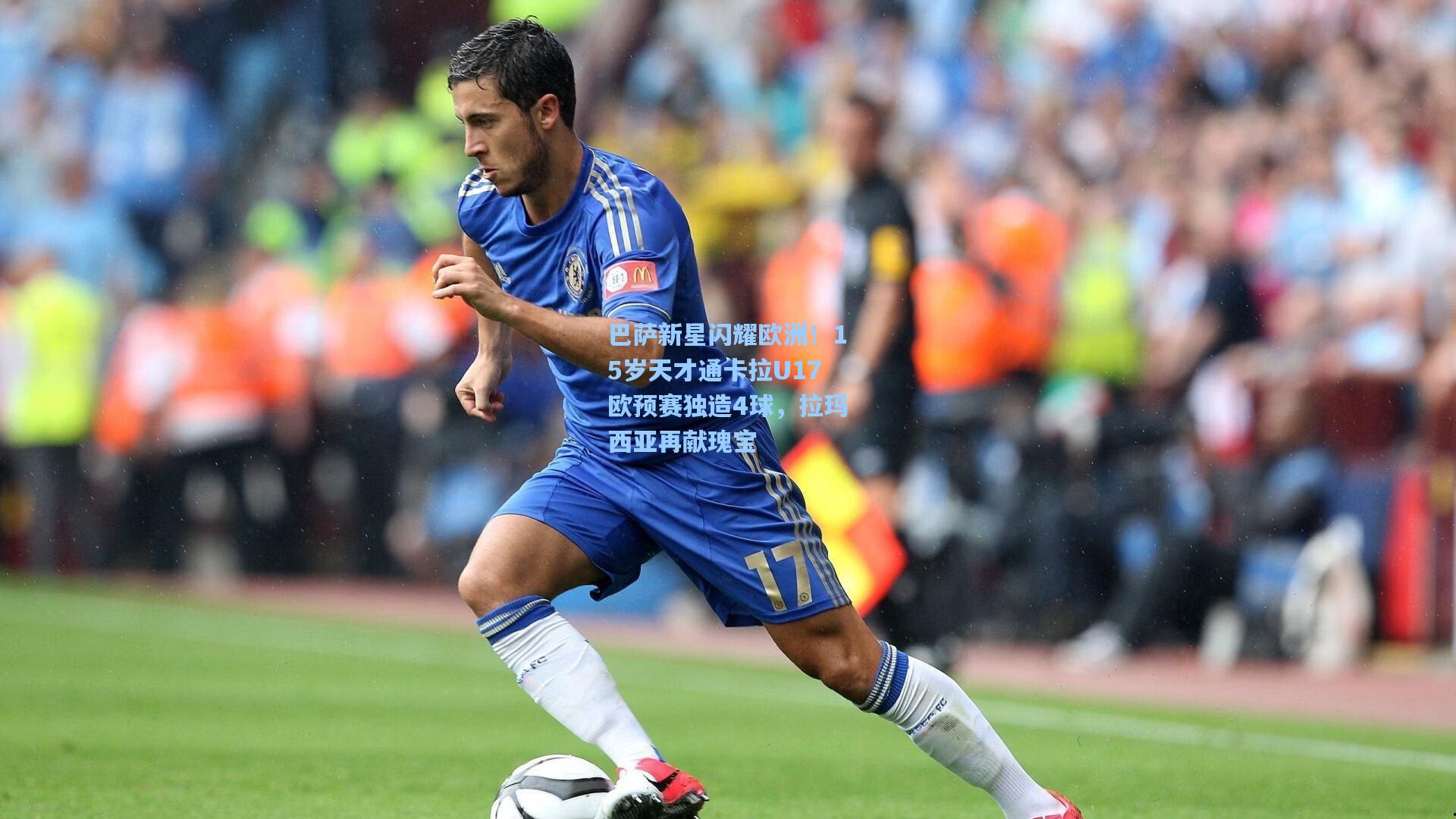 巴萨新星闪耀欧洲!15岁天才通卡拉U17欧预赛独造4球,拉玛西亚再献瑰宝