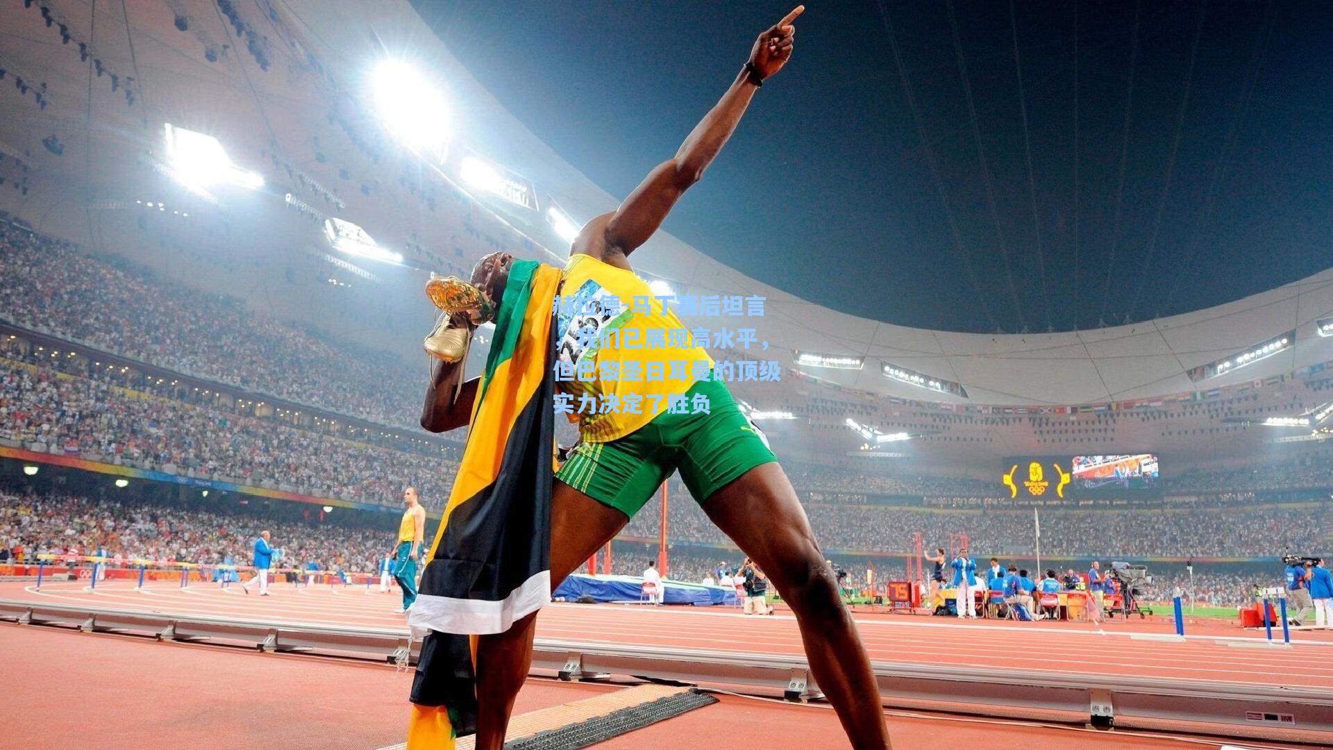 赫拉德-马丁赛后坦言,我们已展现高水平,但巴黎圣日耳曼的顶级实力决定了胜负