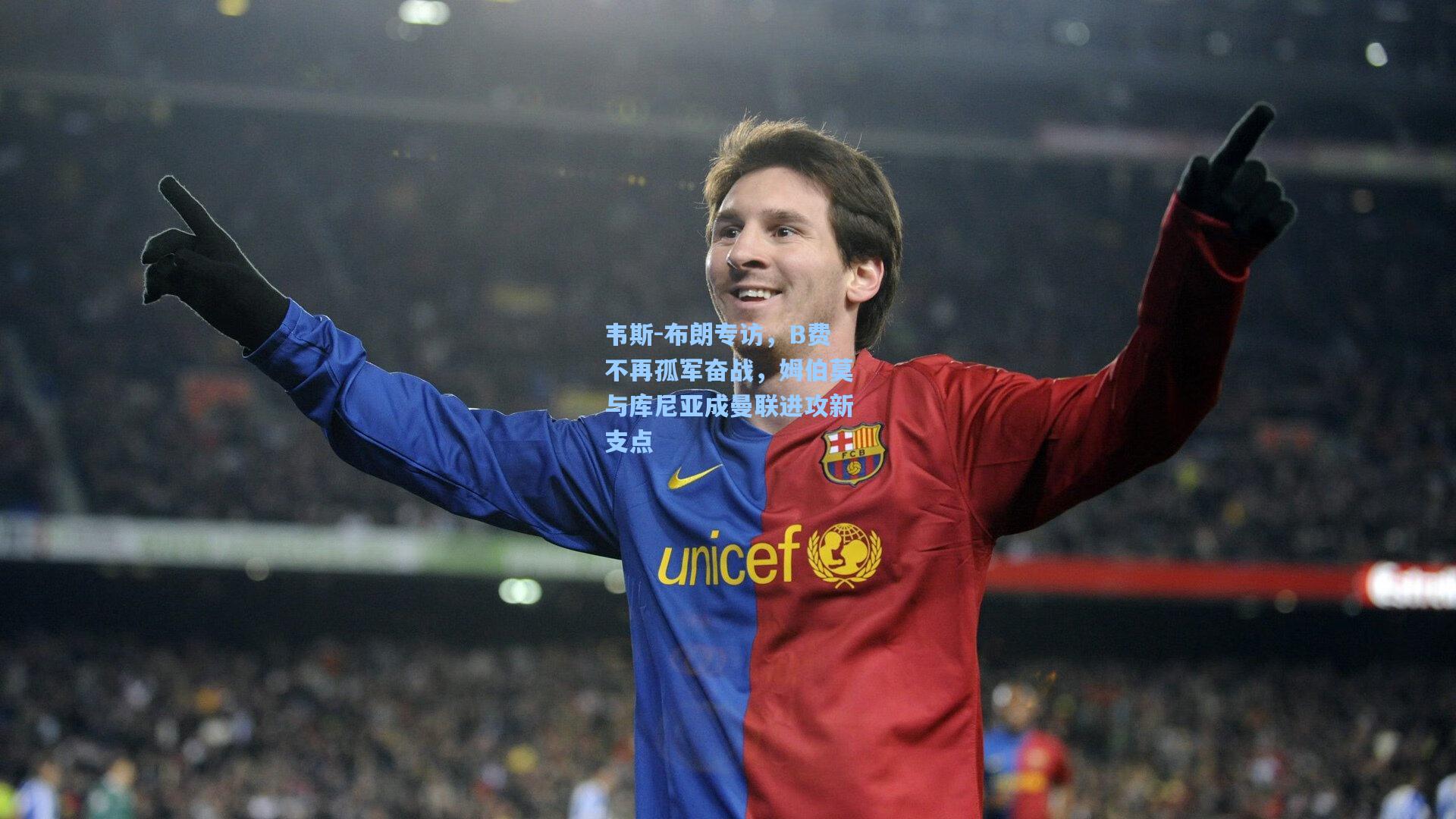 韦斯-布朗专访,B费不再孤军奋战,姆伯莫与库尼亚成曼联进攻新支点