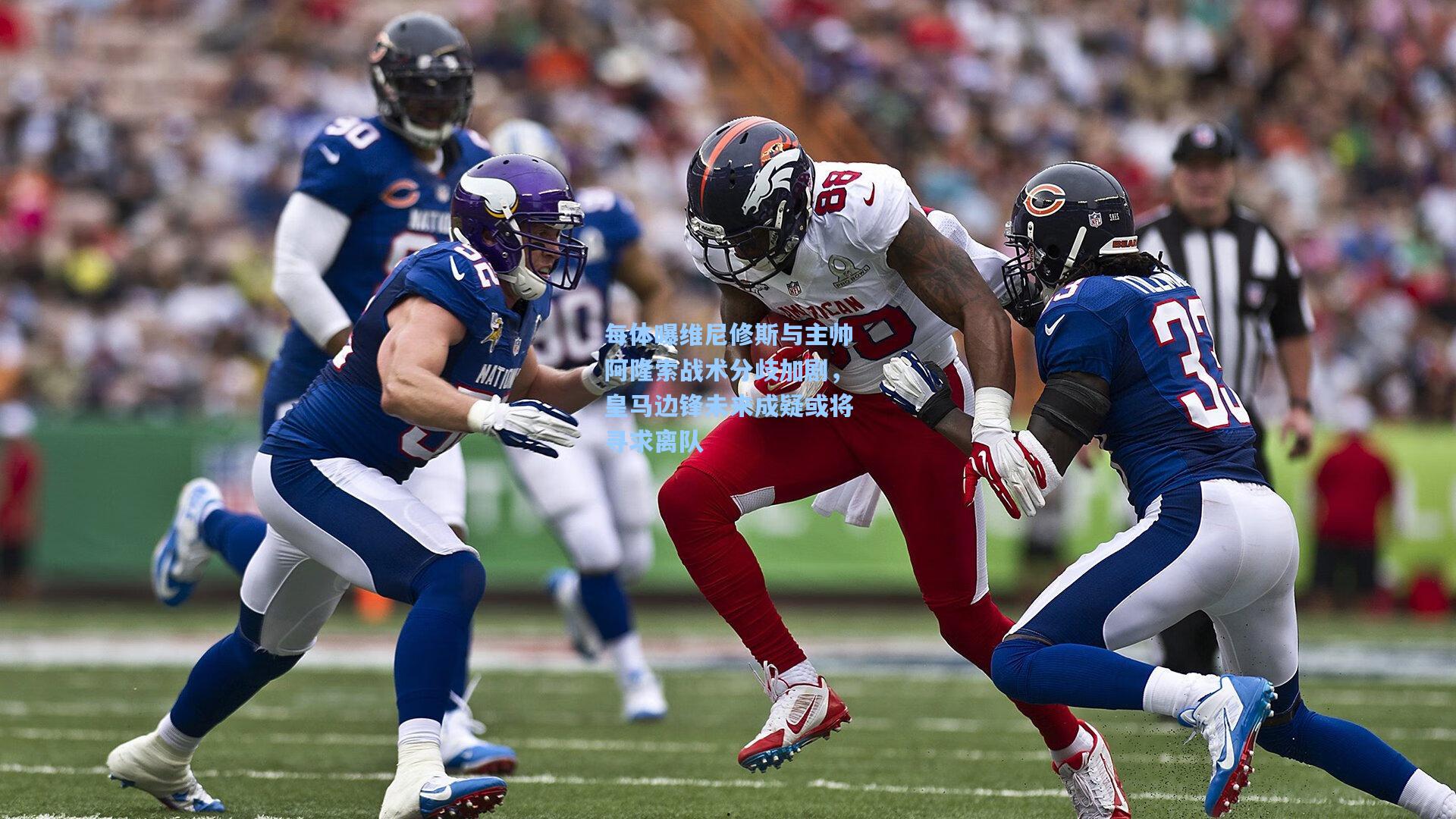 每体曝维尼修斯与主帅阿隆索战术分歧加剧，皇马边锋未来成疑或将寻求离队