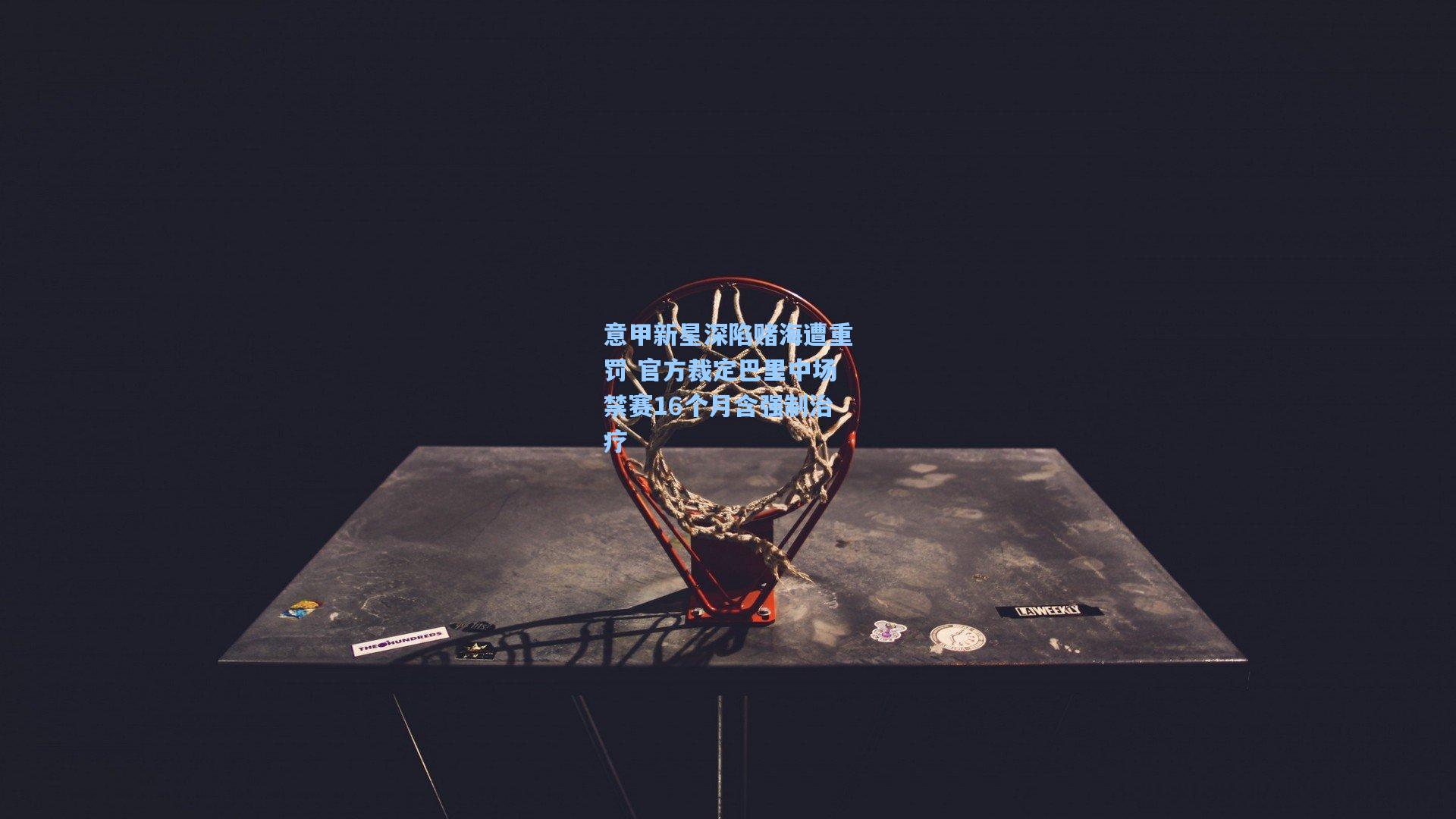 意甲新星深陷赌海遭重罚 官方裁定巴里中场禁赛16个月含强制治疗