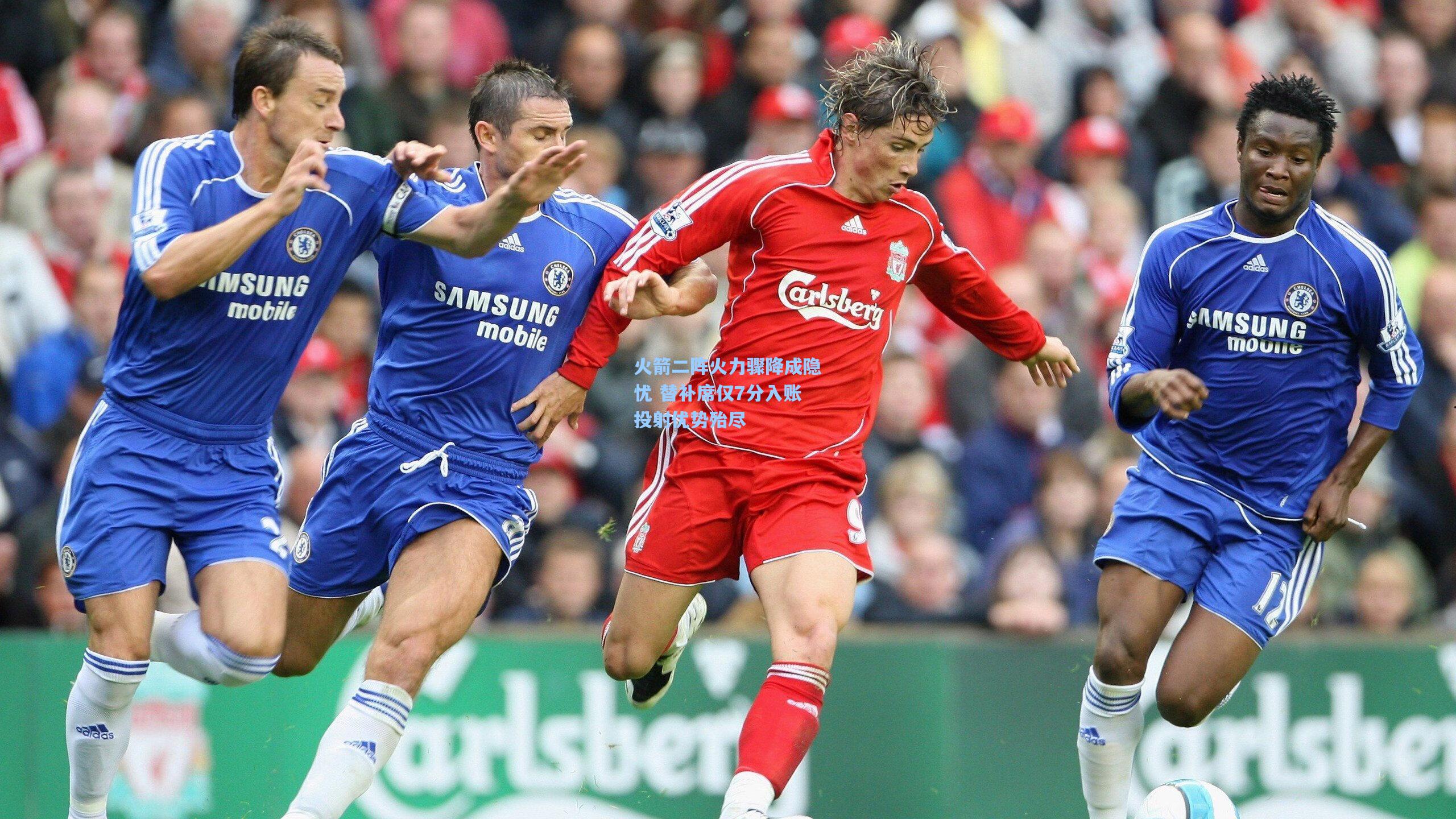 火箭二阵火力骤降成隐忧 替补席仅7分入账投射优势殆尽