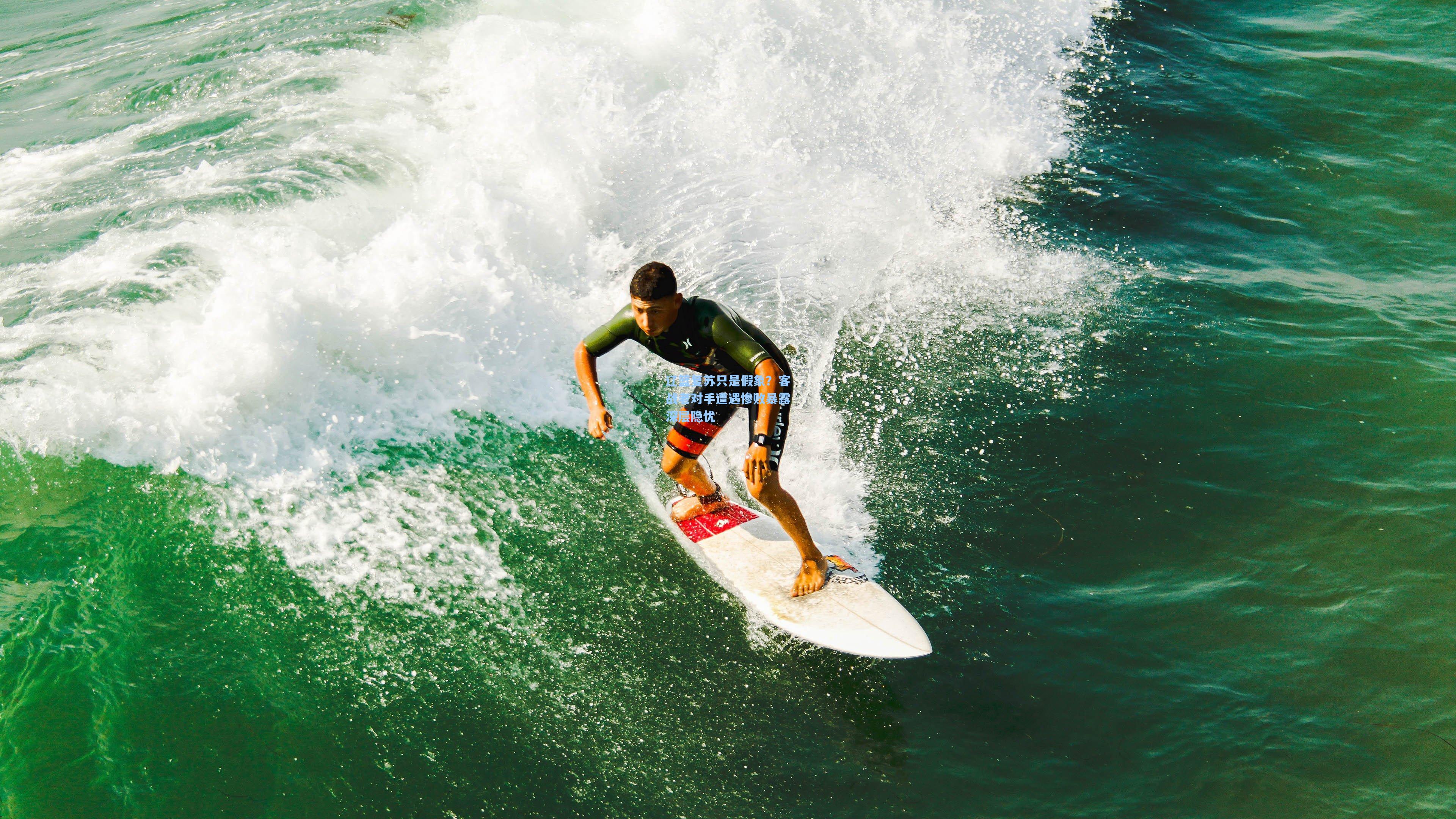 辽篮复苏只是假象?客战老对手遭遇惨败暴露深层隐忧