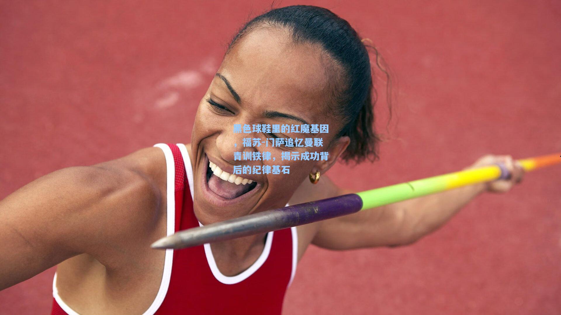 黑色球鞋里的红魔基因,福苏-门萨追忆曼联青训铁律,揭示成功背后的纪律基石