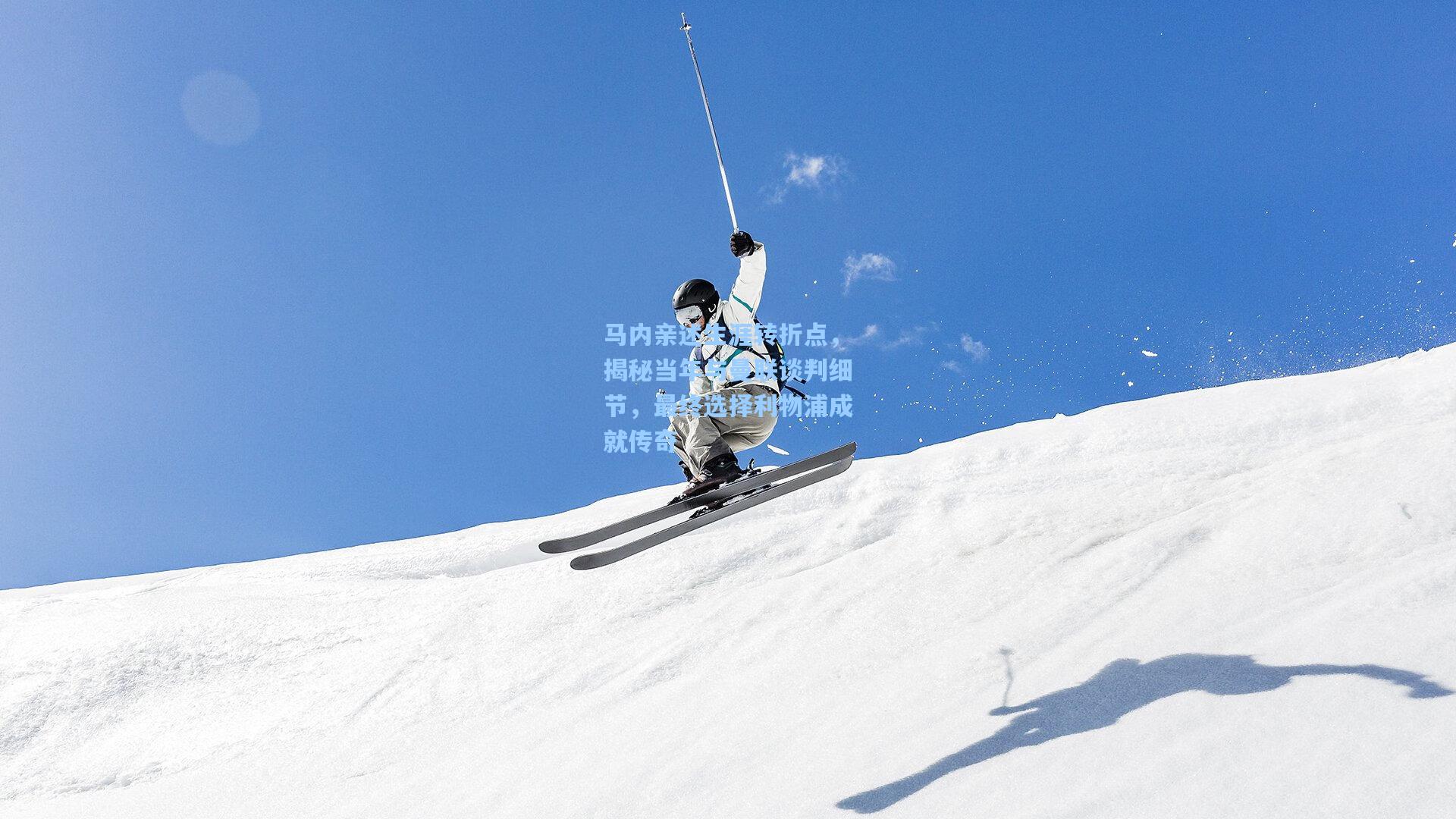 马内亲述生涯转折点，揭秘当年与曼联谈判细节，最终选择利物浦成就传奇