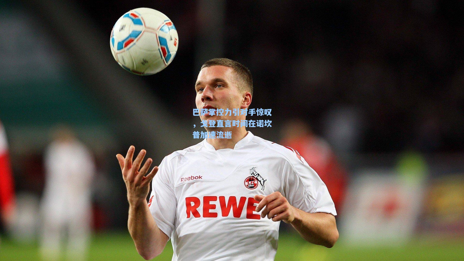 巴萨掌控力引对手惊叹,戈登直言时间在诺坎普加速流逝