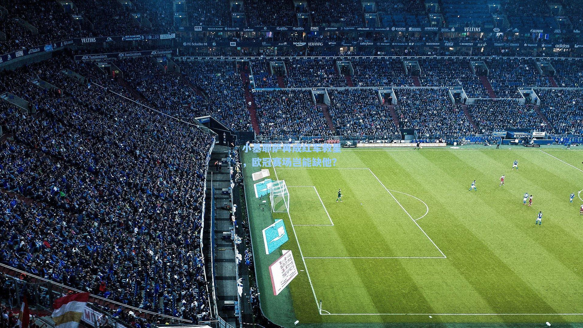 小基耶萨再成红军救星，欧冠赛场岂能缺他？