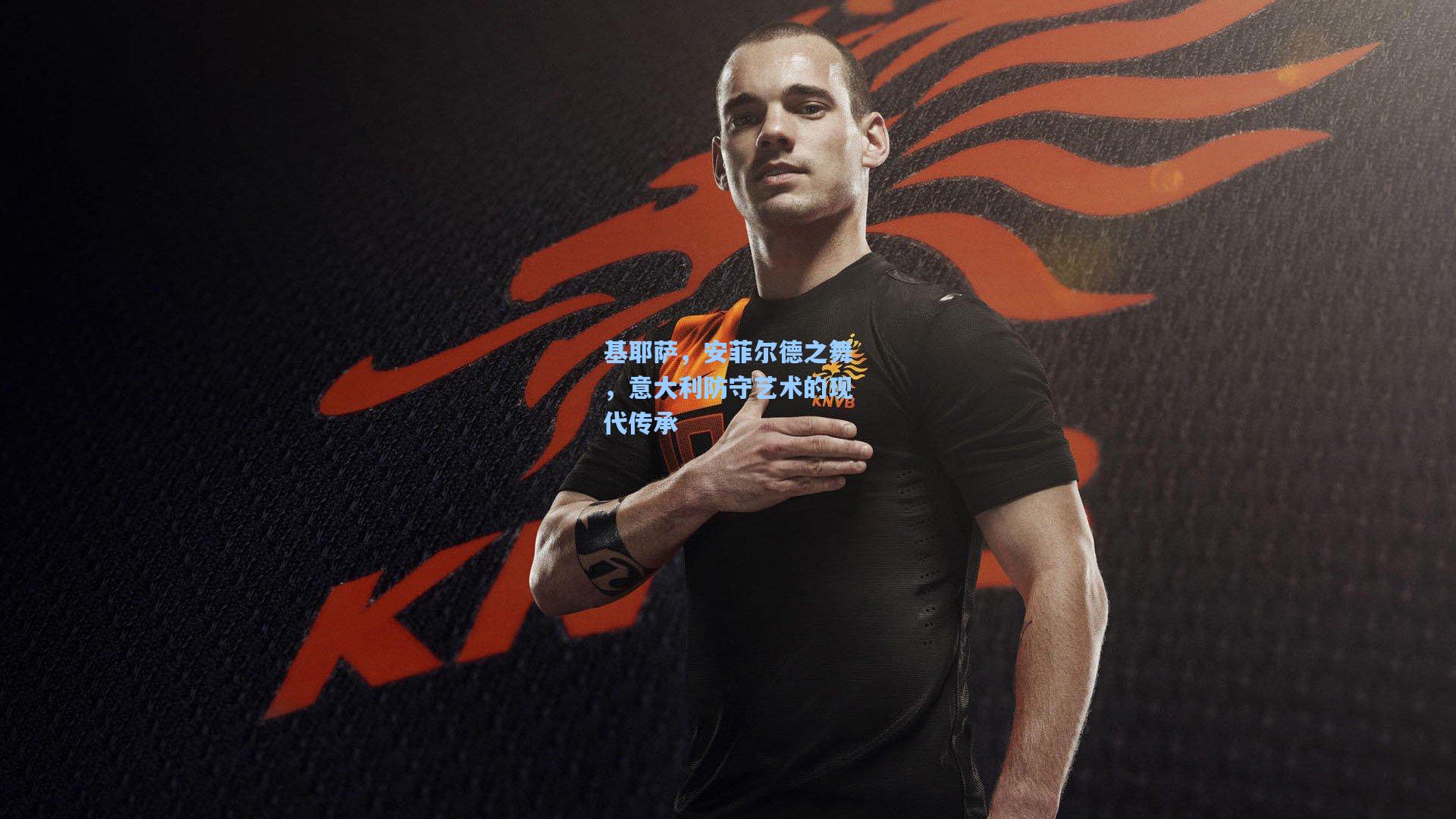 基耶萨，安菲尔德之舞，意大利防守艺术的现代传承