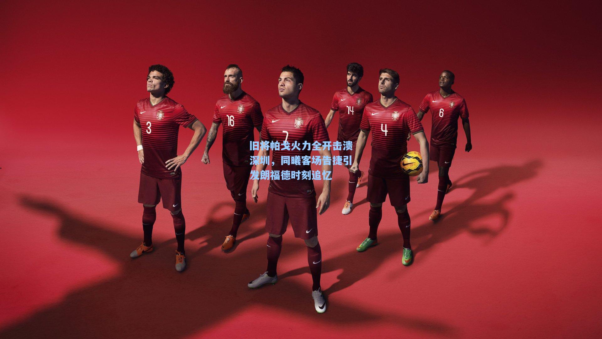 旧将帕戈火力全开击溃深圳，同曦客场告捷引发朗福德时刻追忆