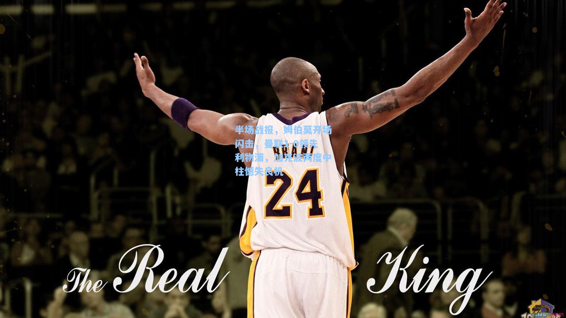 半场战报，姆伯莫开场闪击，曼联1-0领先利物浦，加克波两度中柱憾失良机