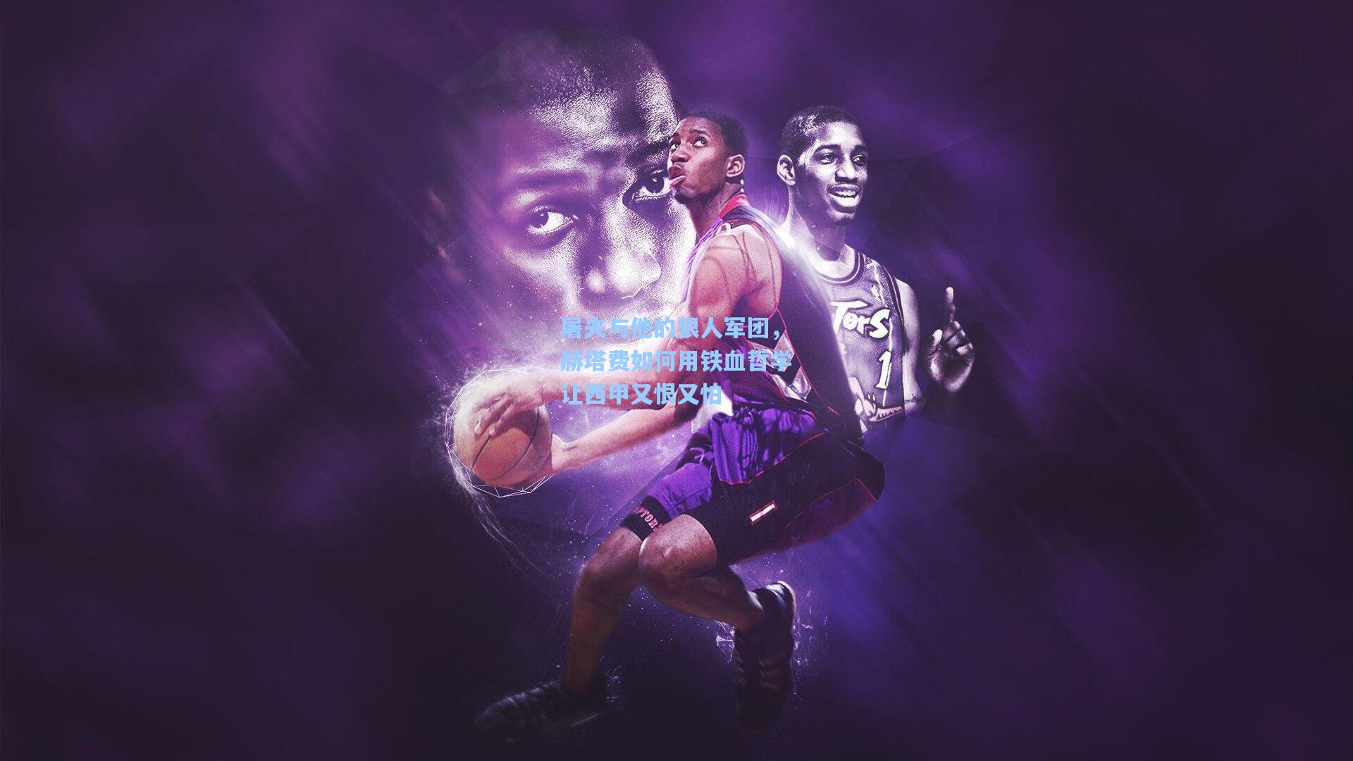 屠夫与他的狠人军团，赫塔费如何用铁血哲学让西甲又恨又怕