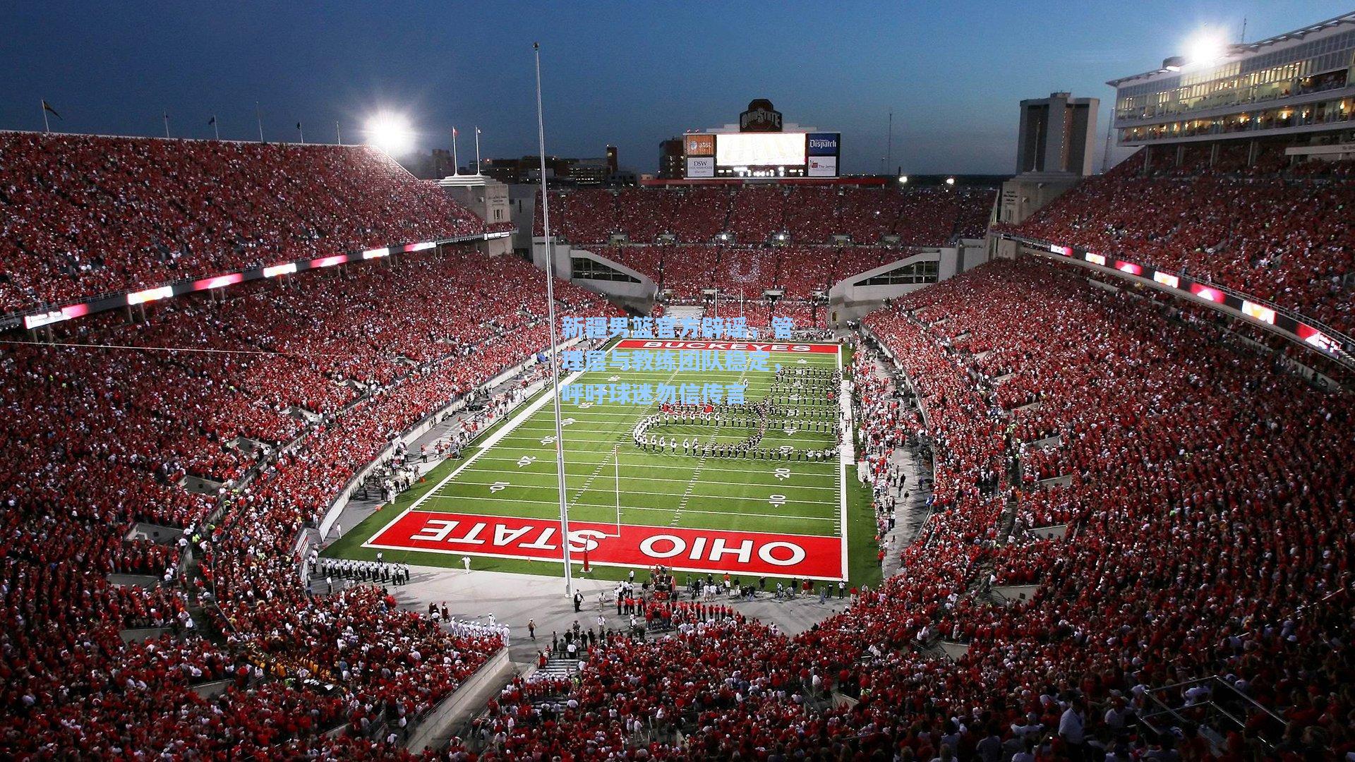 新疆男篮官方辟谣，管理层与教练团队稳定，呼吁球迷勿信传言