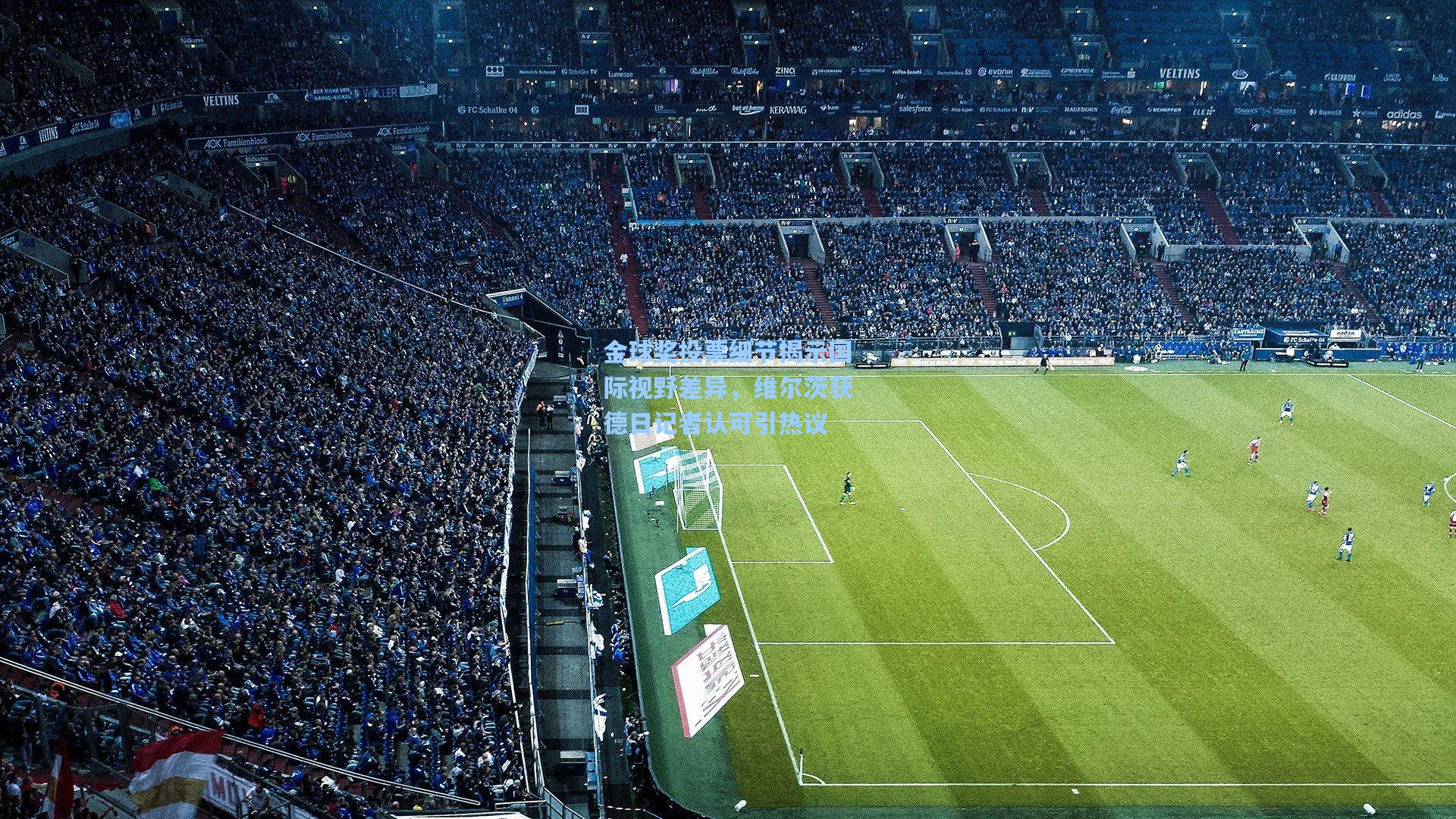 金球奖投票细节揭示国际视野差异，维尔茨获德日记者认可引热议