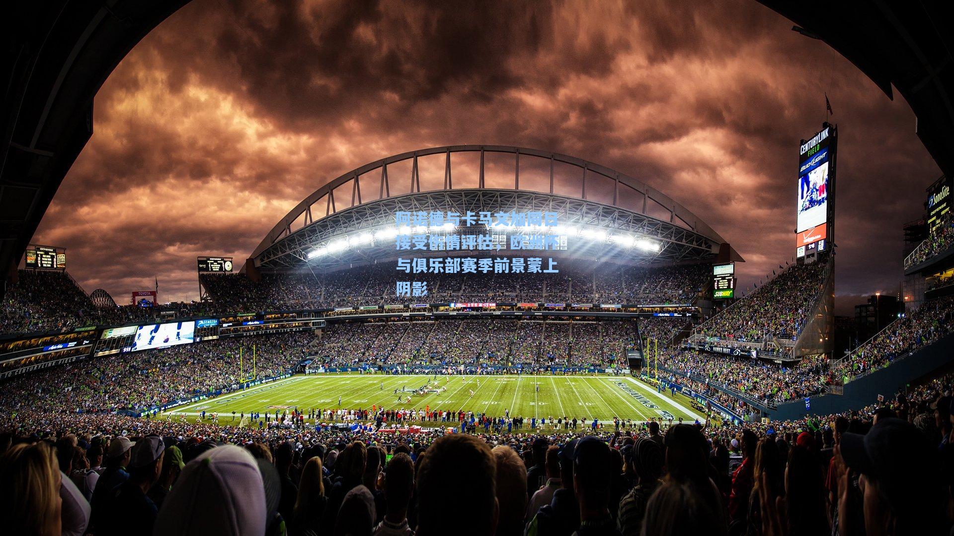 阿诺德与卡马文加同日接受伤情评估，欧洲杯与俱乐部赛季前景蒙上阴影