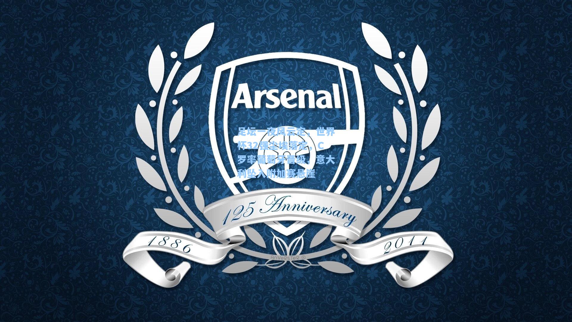 足坛一夜风云定，世界杯32强尘埃落定，C罗率葡萄牙晋级，意大利坠入附加赛悬崖