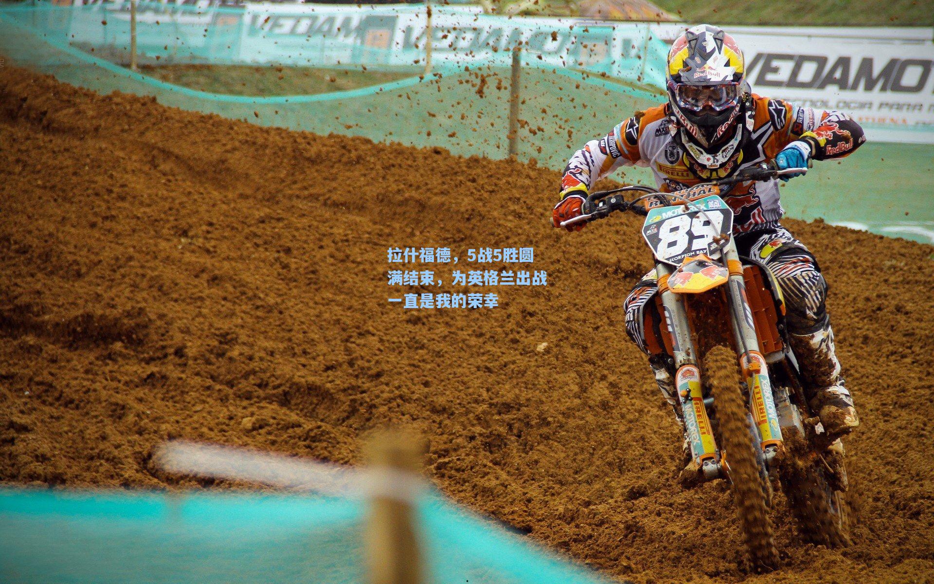 拉什福德,5战5胜圆满结束,为英格兰出战一直是我的荣幸