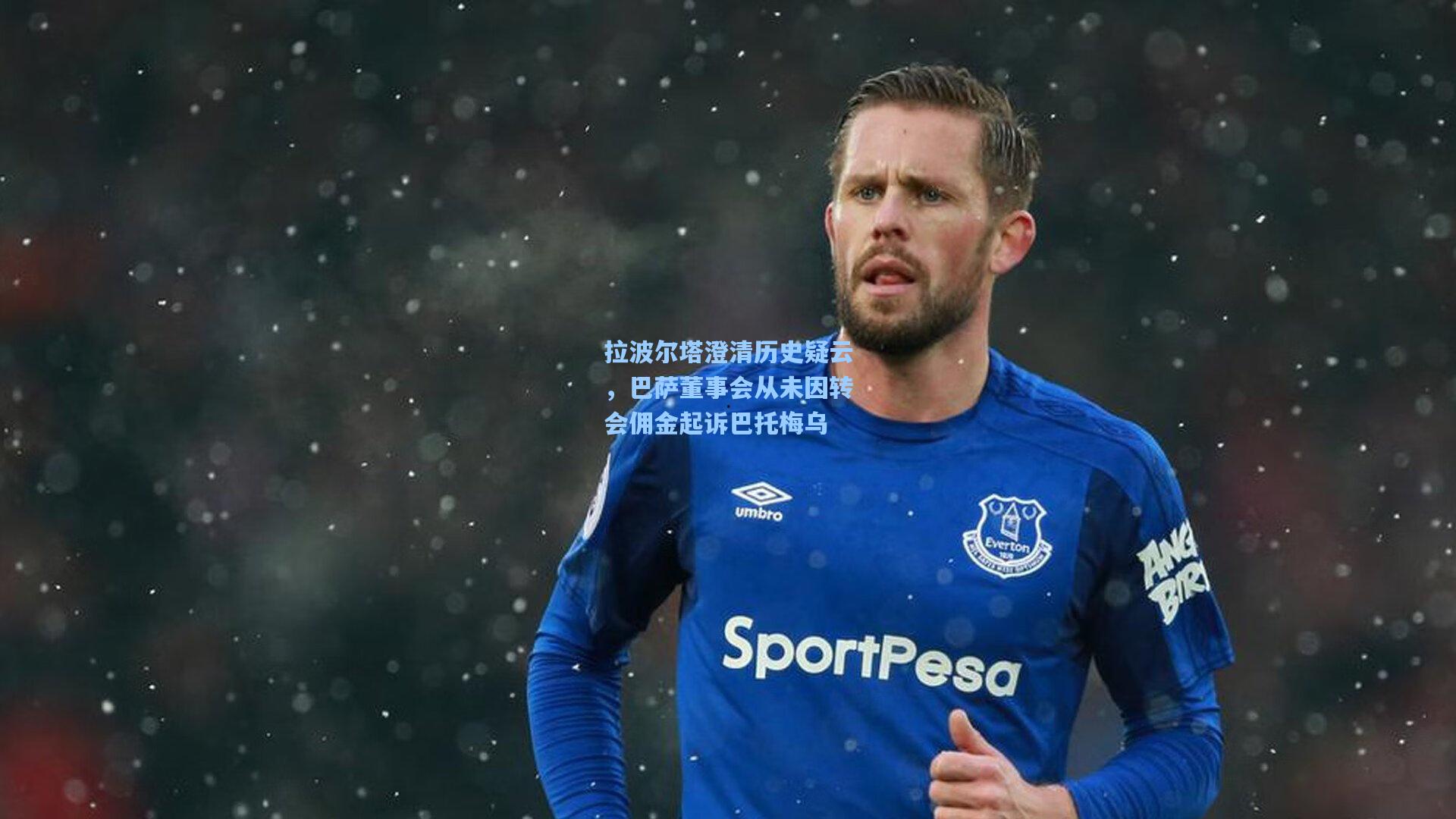 拉波尔塔澄清历史疑云，巴萨董事会从未因转会佣金起诉巴托梅乌