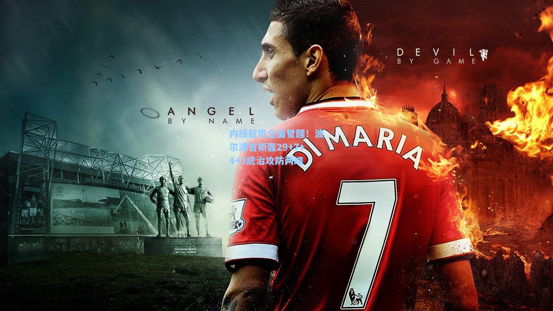 内线巨塔全面觉醒！波尔津吉斯轰29+7+4+3统治攻防两端