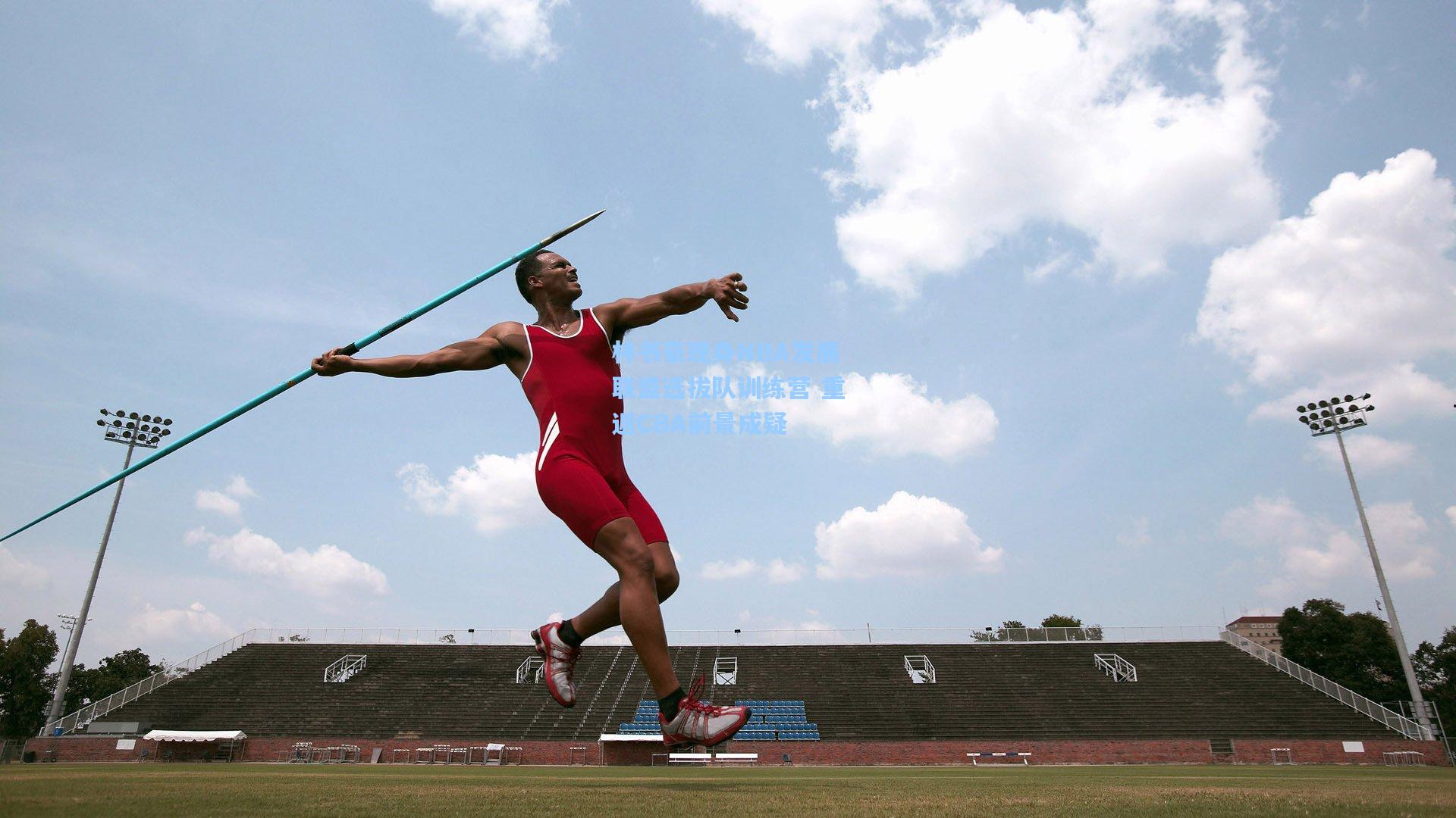 林书豪现身NBA发展联盟选拔队训练营 重返CBA前景成疑