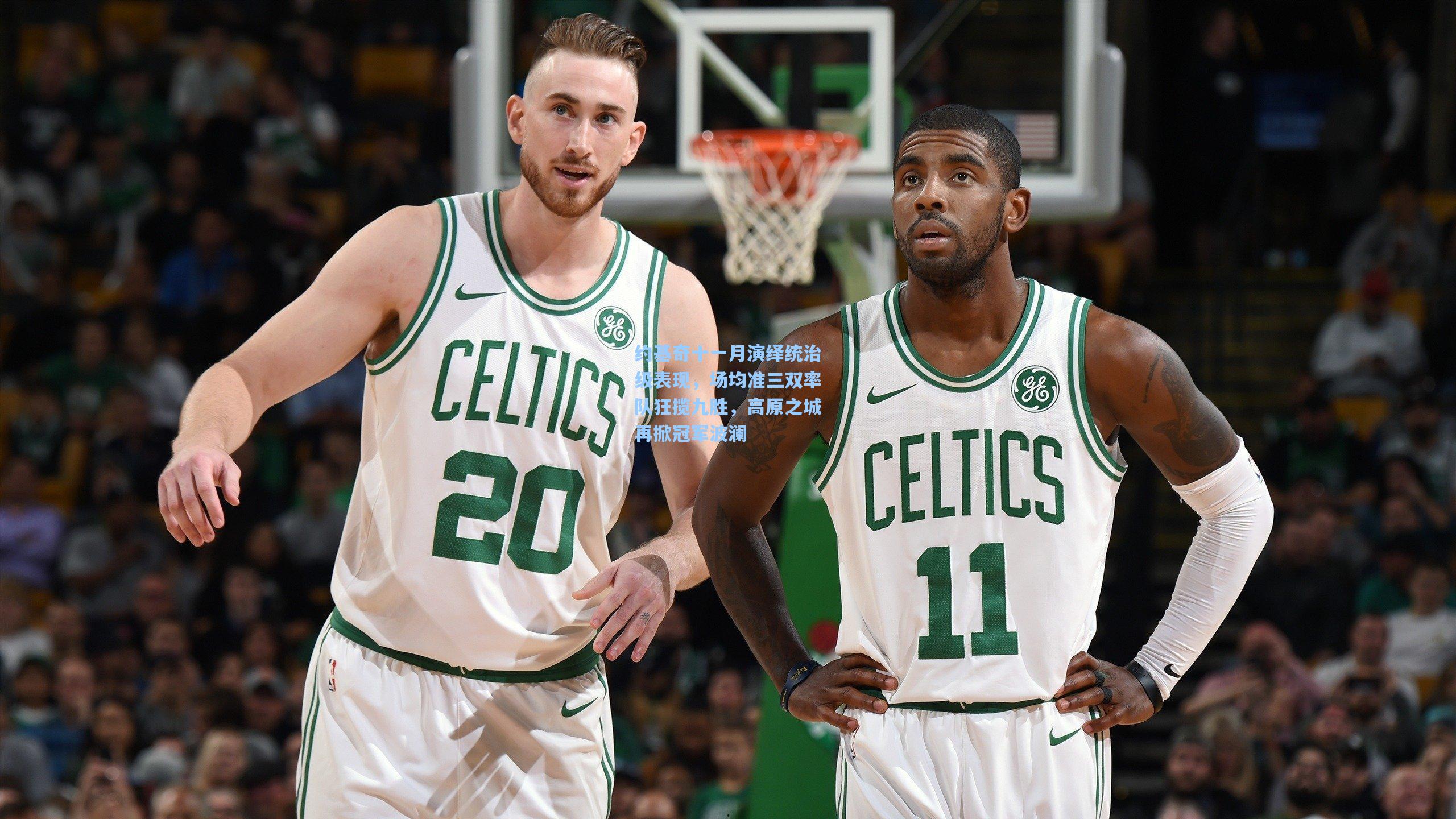 约基奇十一月演绎统治级表现，场均准三双率队狂揽九胜，高原之城再掀冠军波澜