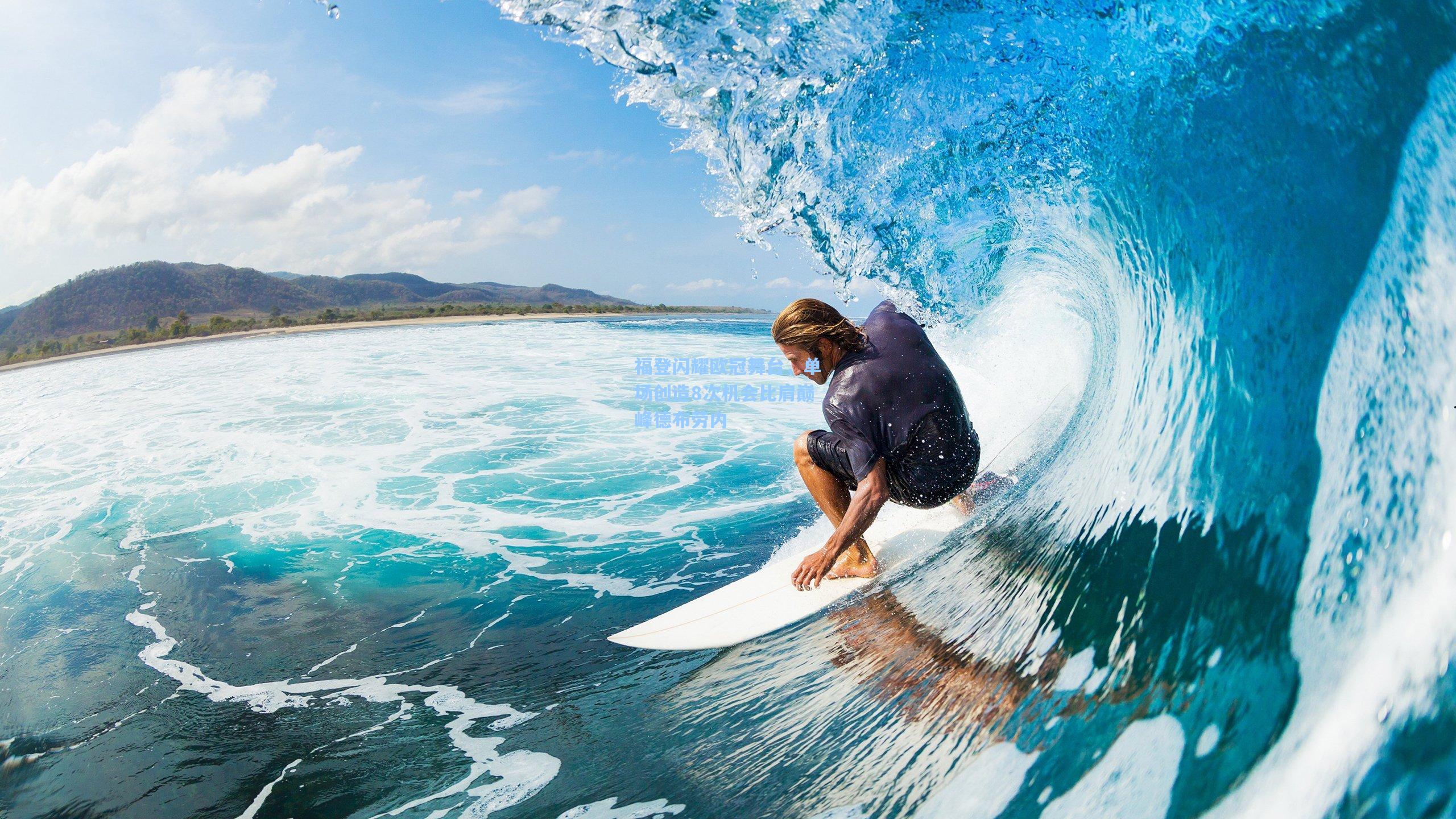 福登闪耀欧冠舞台，单场创造8次机会比肩巅峰德布劳内