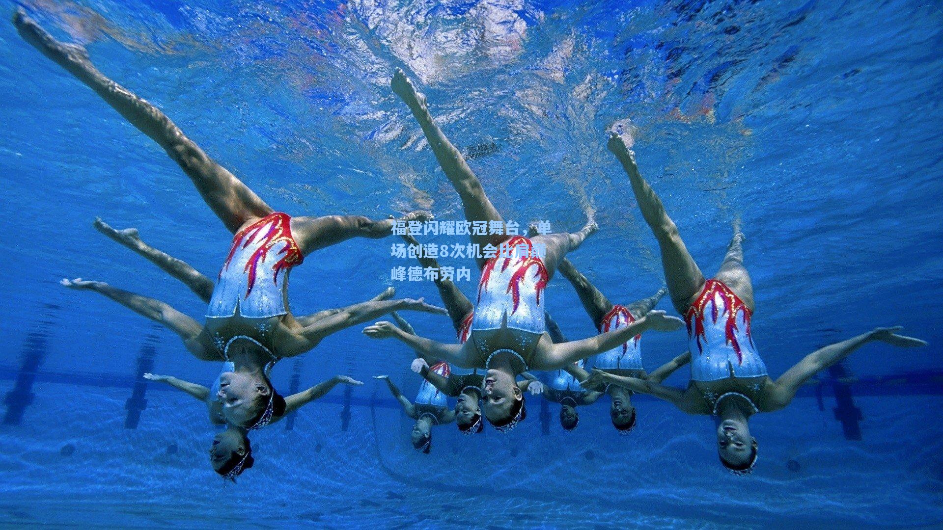 福登闪耀欧冠舞台，单场创造8次机会比肩巅峰德布劳内