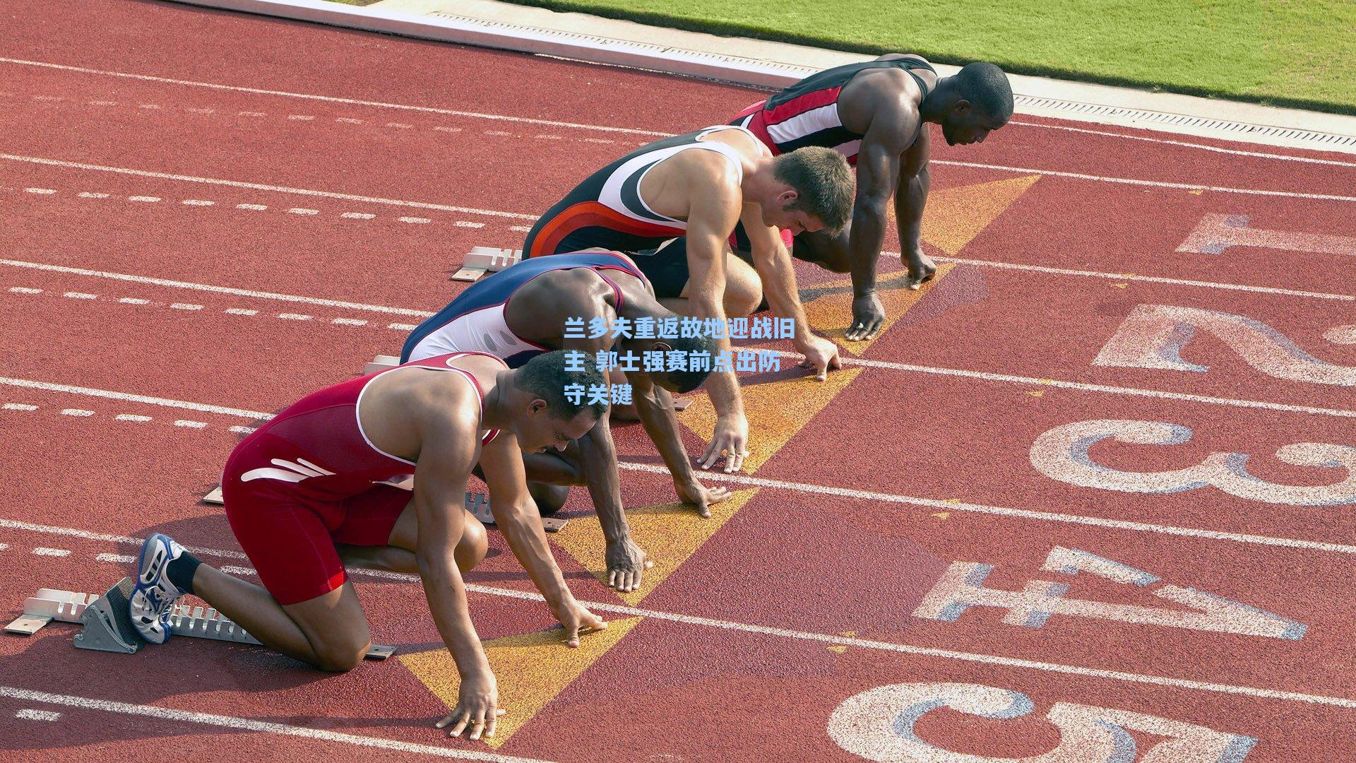 兰多夫重返故地迎战旧主 郭士强赛前点出防守关键
