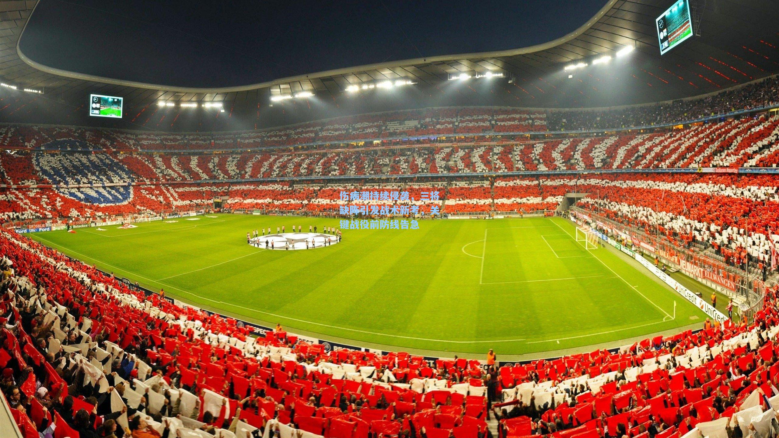 伤病潮持续侵袭，三将缺阵引发战术新考，关键战役前防线告急