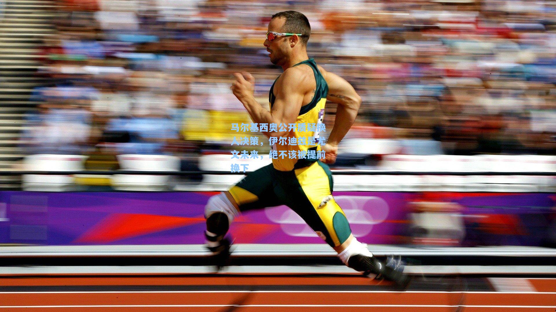 马尔基西奥公开质疑换人决策，伊尔迪兹是尤文未来，绝不该被提前换下