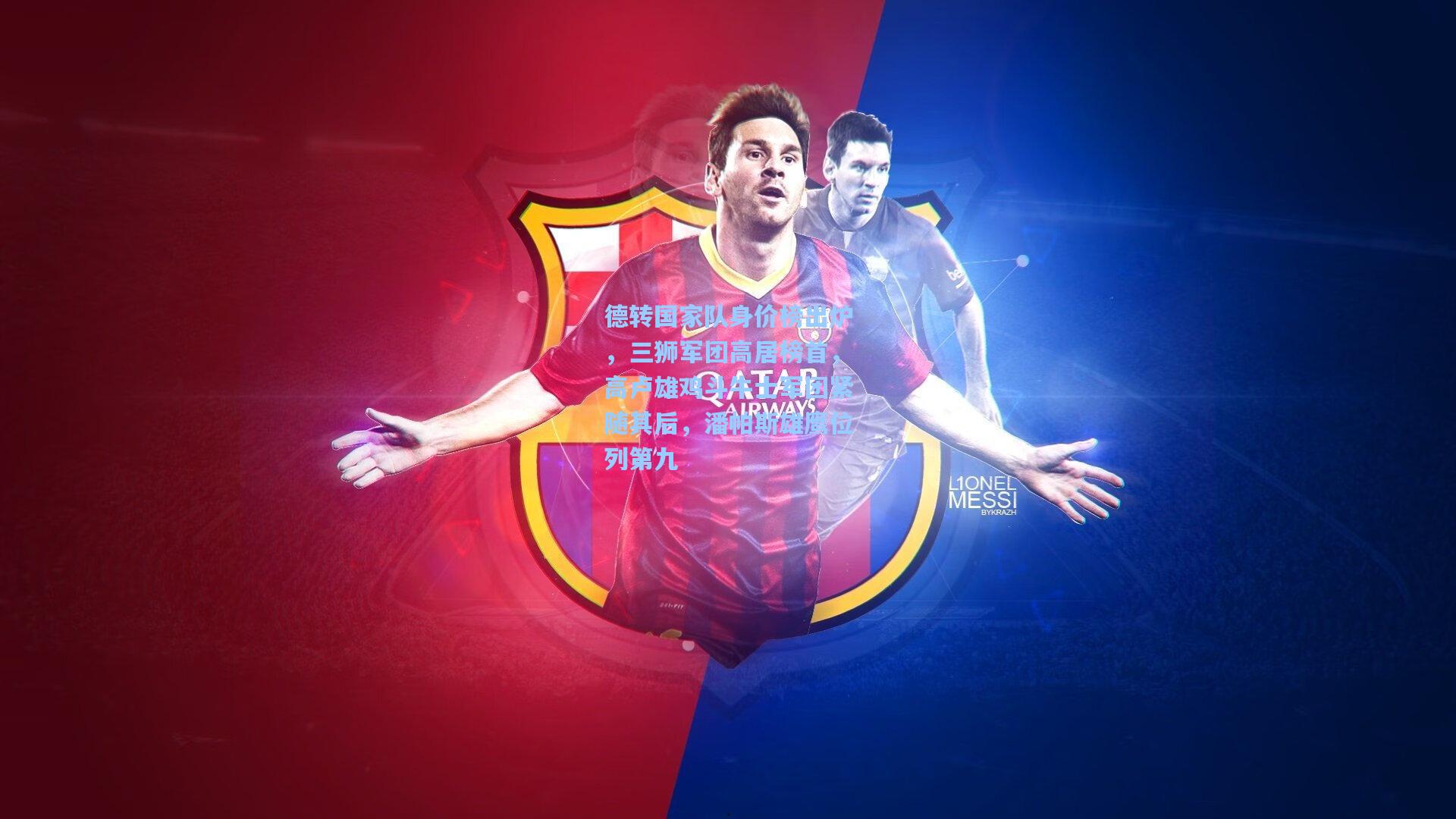 德转国家队身价榜出炉，三狮军团高居榜首，高卢雄鸡斗牛士军团紧随其后，潘帕斯雄鹰位列第九